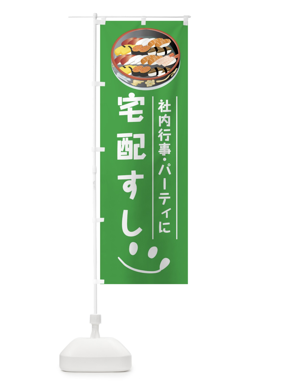 のぼり 宅配すし のぼり旗 7WYE(デザイン【C】)
