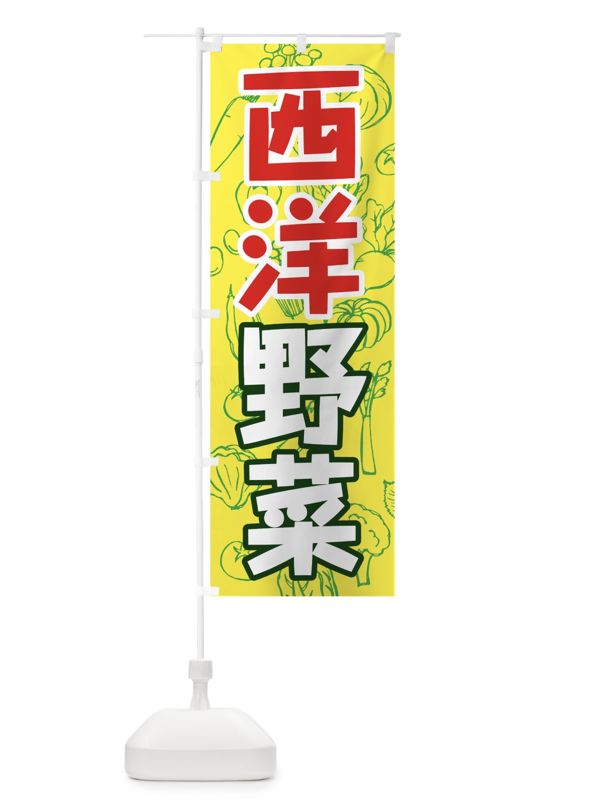 のぼり 西洋野菜 のぼり旗 7WYG(デザイン【A】)