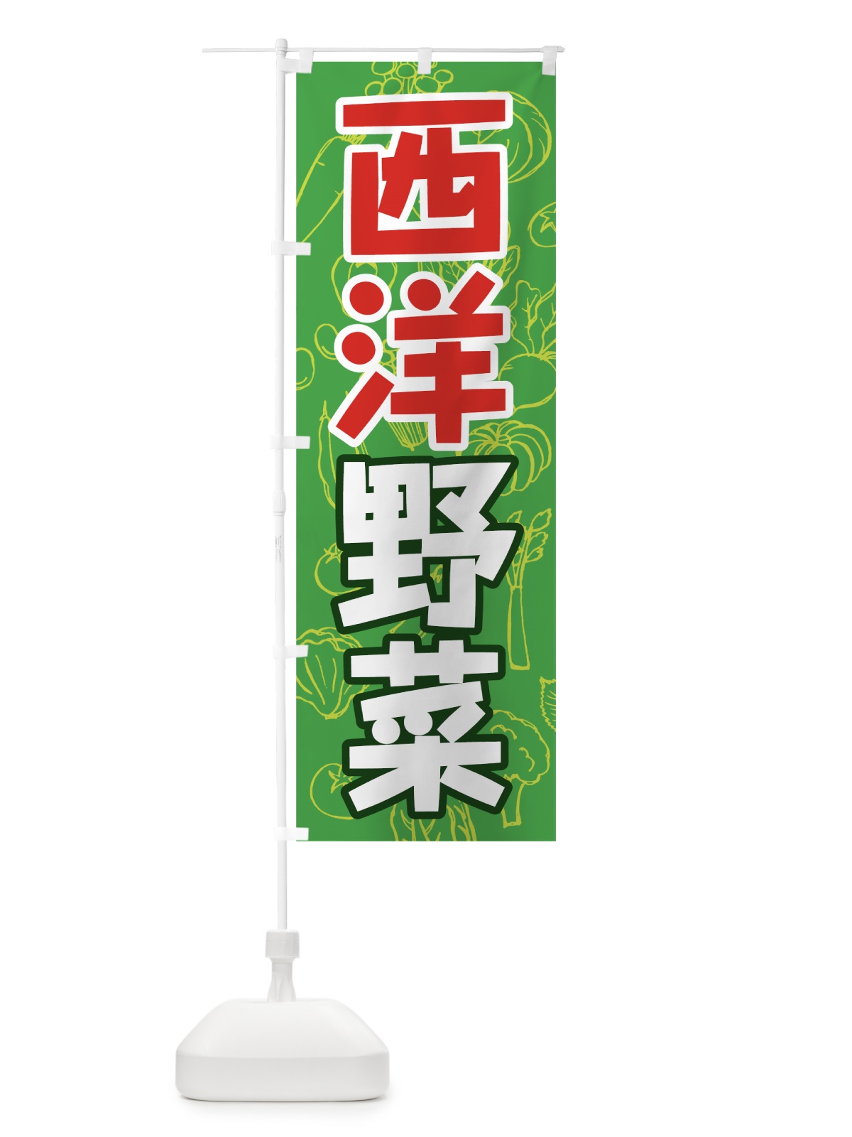 のぼり 西洋野菜 のぼり旗 7WYG(デザイン【B】)