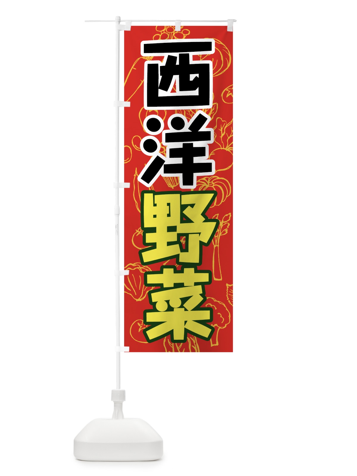 のぼり 西洋野菜 のぼり旗 7WYG(デザイン【C】)