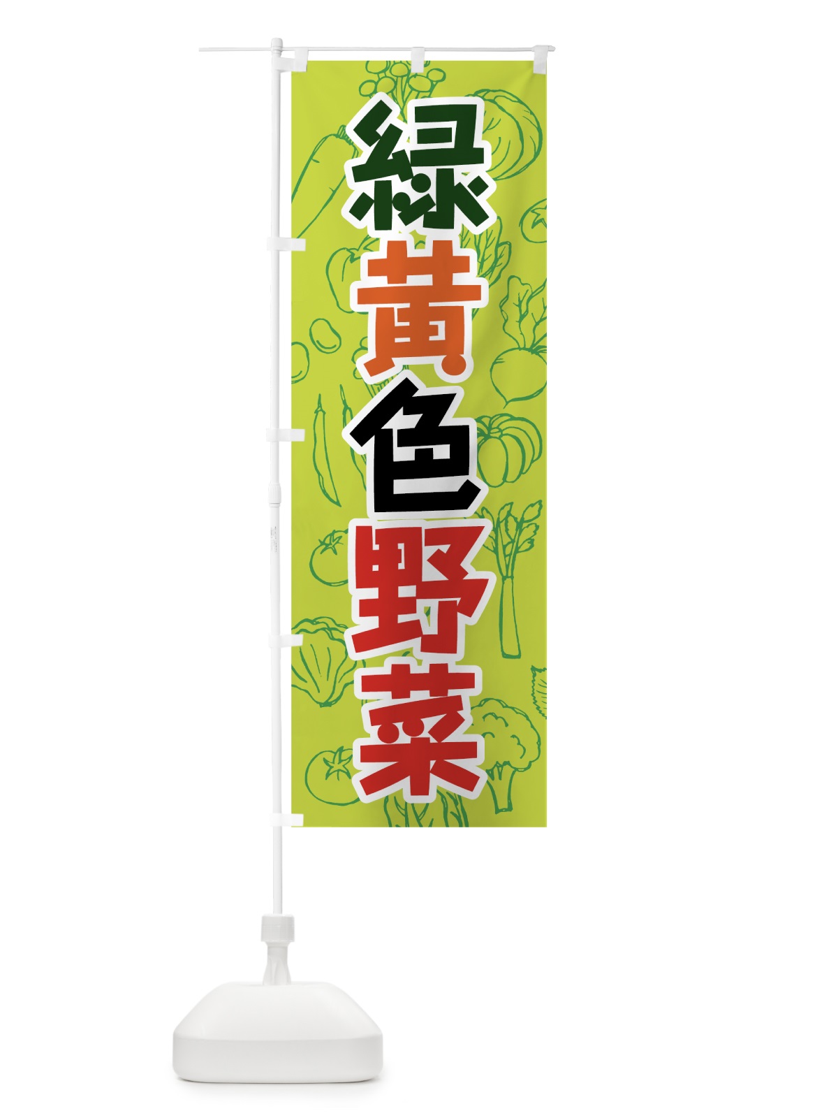 のぼり 緑黄色野菜 のぼり旗 7WYH(デザイン【A】)