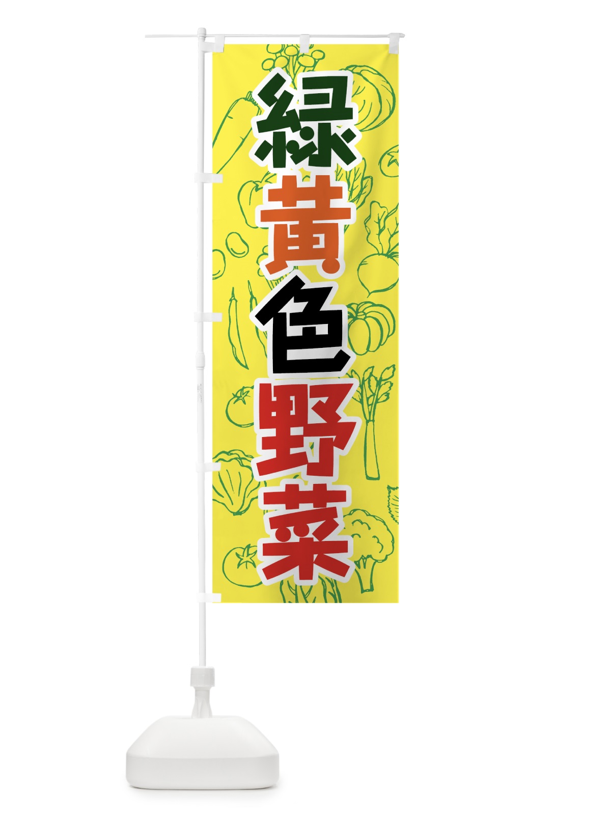 のぼり 緑黄色野菜 のぼり旗 7WYH(デザイン【B】)