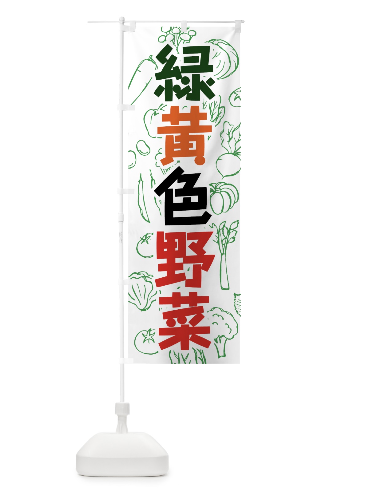 のぼり 緑黄色野菜 のぼり旗 7WYH(デザイン【C】)