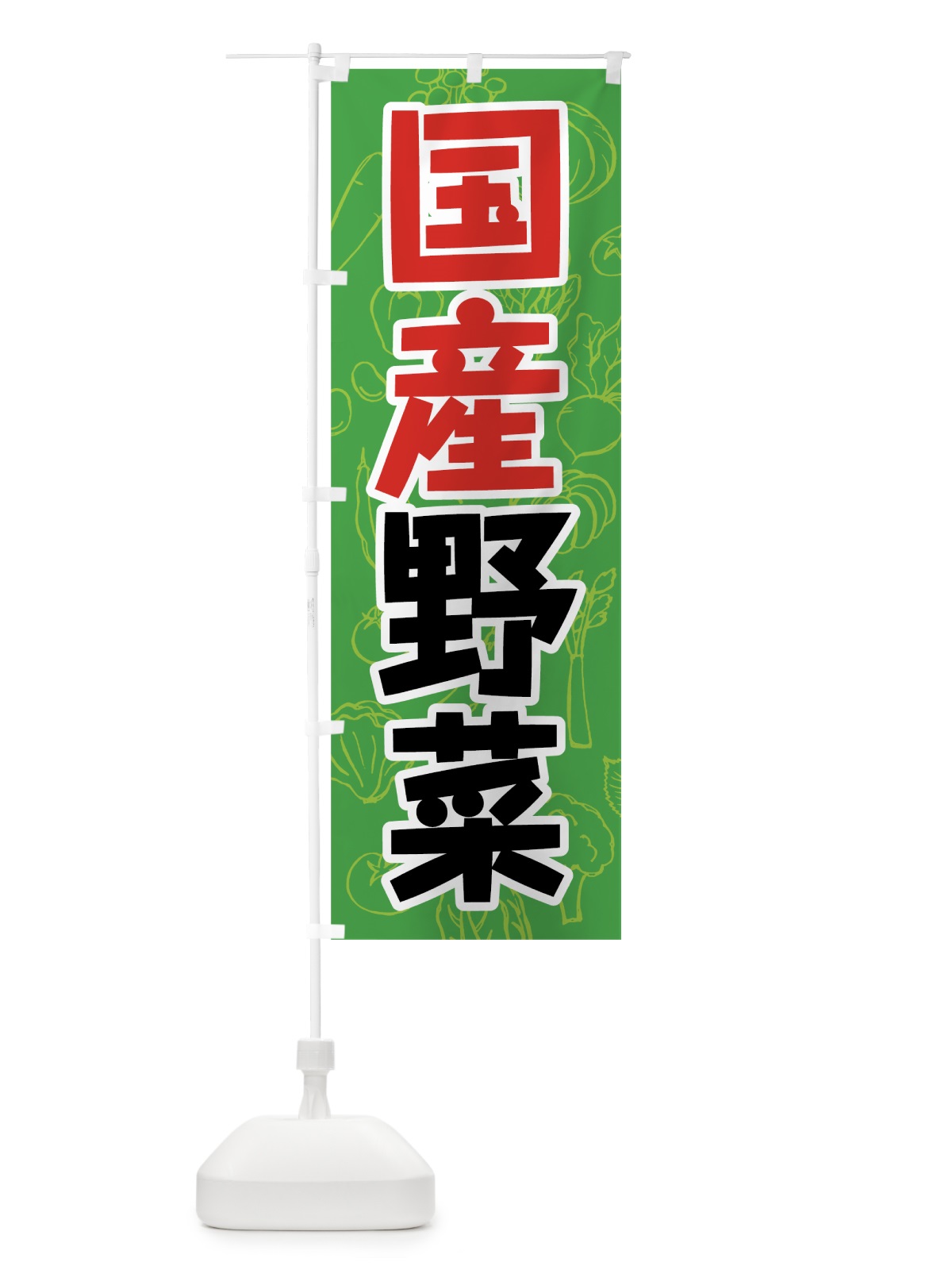 のぼり 国産野菜 のぼり旗 7WYJ(デザイン【A】)