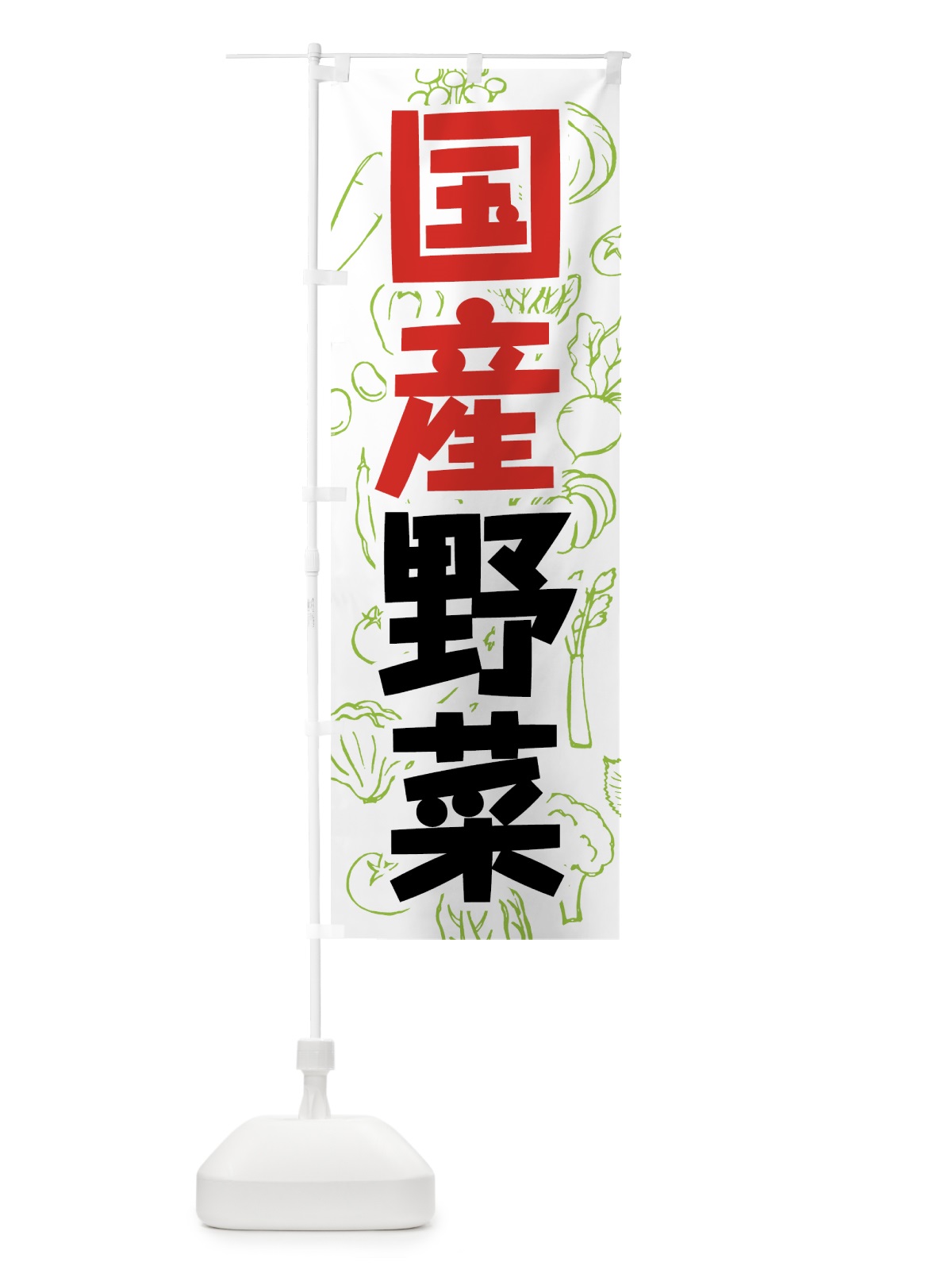 のぼり 国産野菜 のぼり旗 7WYJ(デザイン【B】)