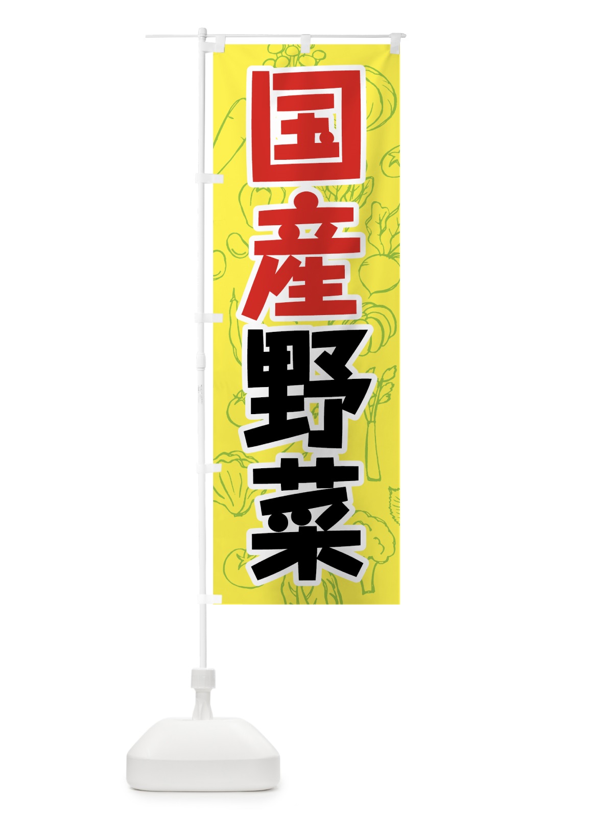 のぼり 国産野菜 のぼり旗 7WYJ(デザイン【C】)