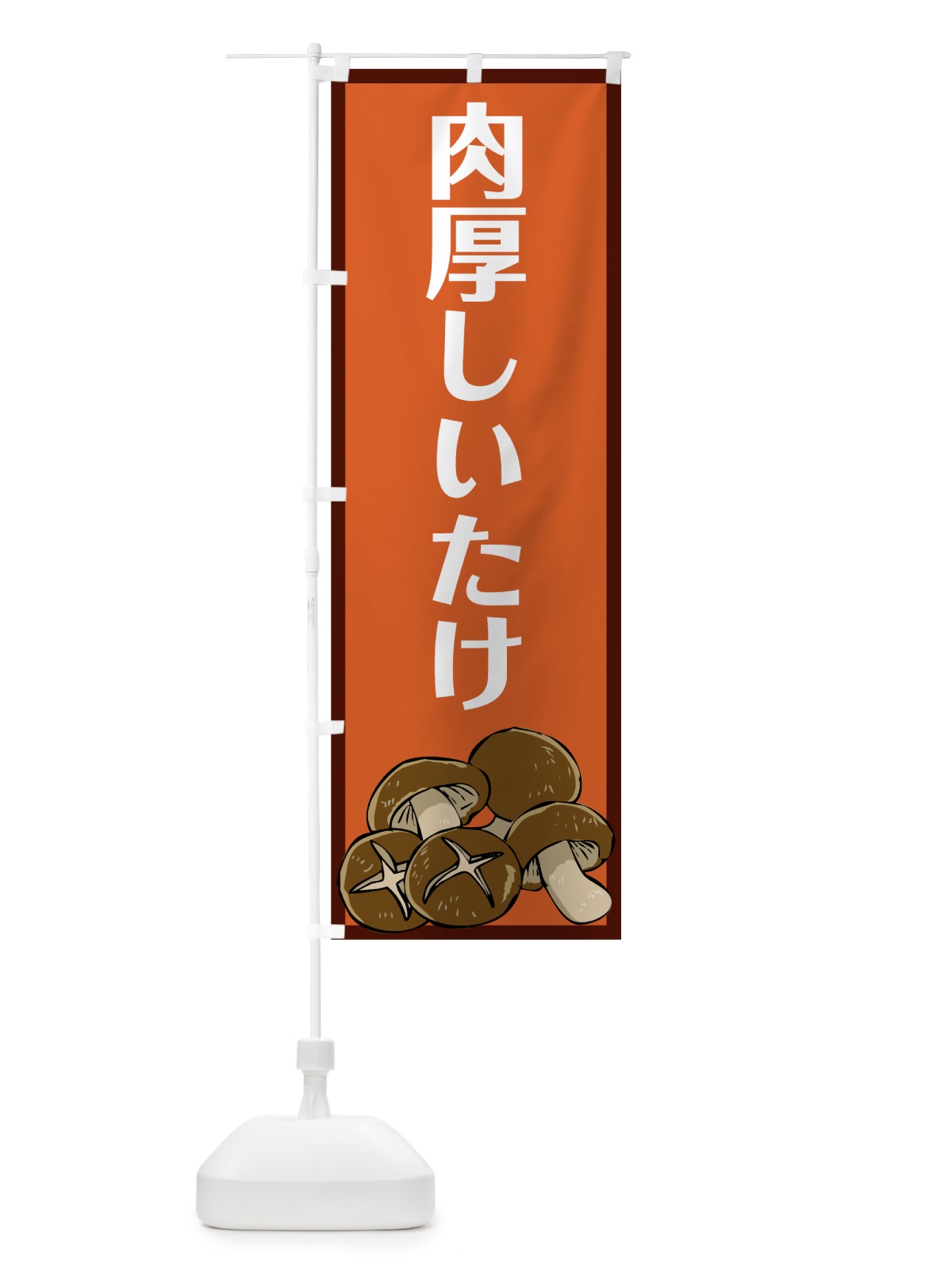 のぼり 肉厚しいたけ のぼり旗 7WYK(デザイン【A】)