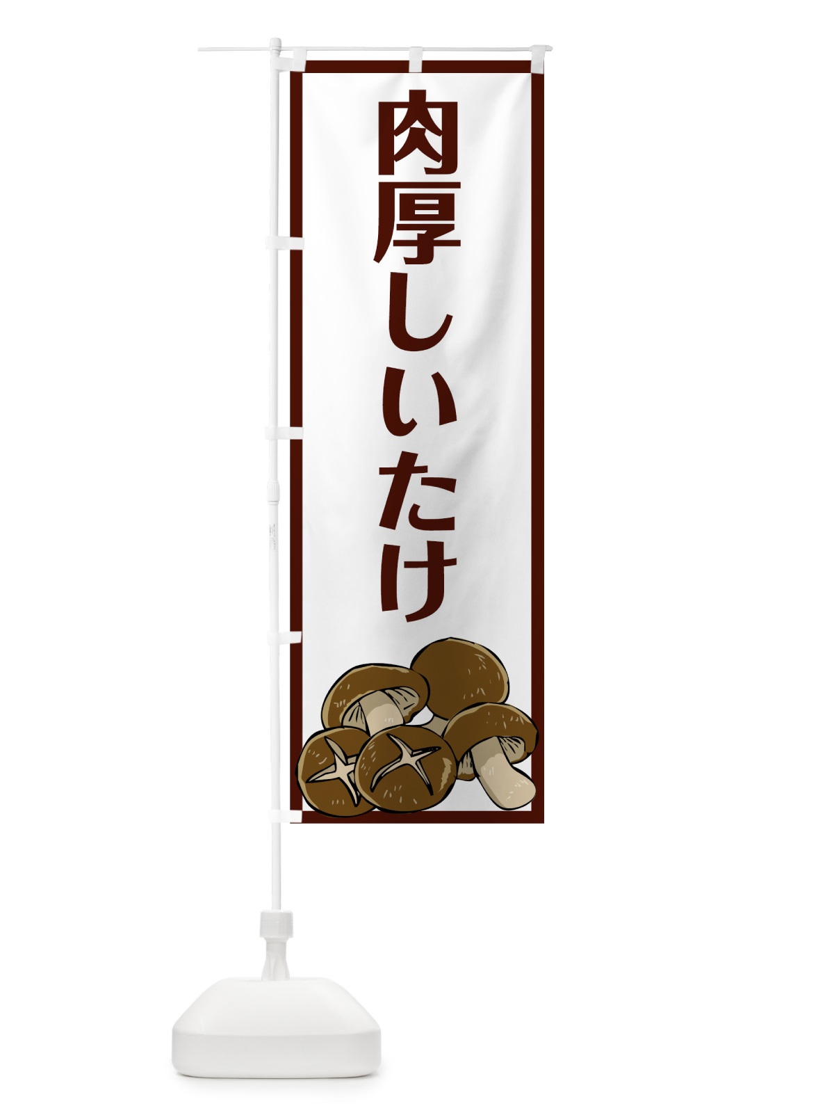 のぼり 肉厚しいたけ のぼり旗 7WYK(デザイン【B】)