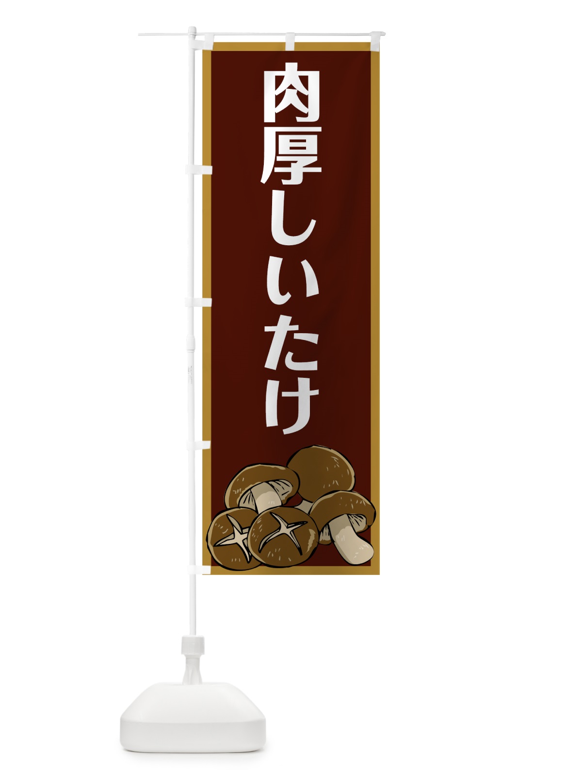 のぼり 肉厚しいたけ のぼり旗 7WYK(デザイン【C】)