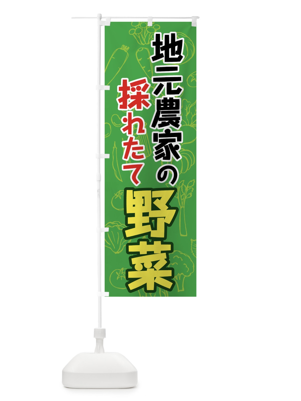 のぼり 地元農家の採れたて野菜 のぼり旗 7WYL(デザイン【A】)