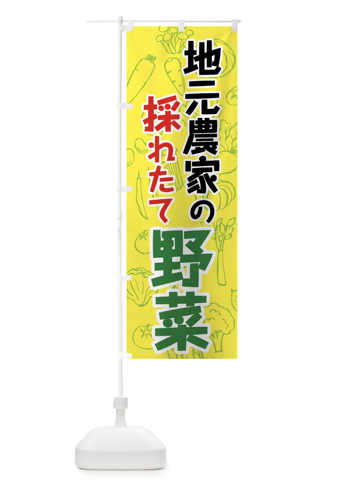 のぼり 地元農家の採れたて野菜 のぼり旗 7WYL(デザイン【B】)
