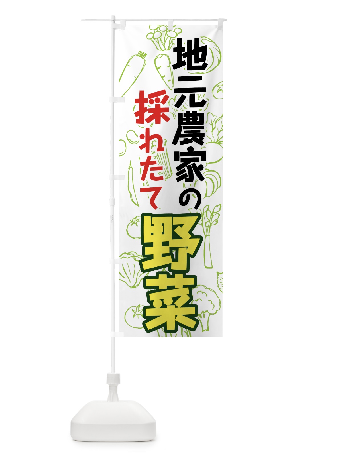 のぼり 地元農家の採れたて野菜 のぼり旗 7WYL(デザイン【C】)