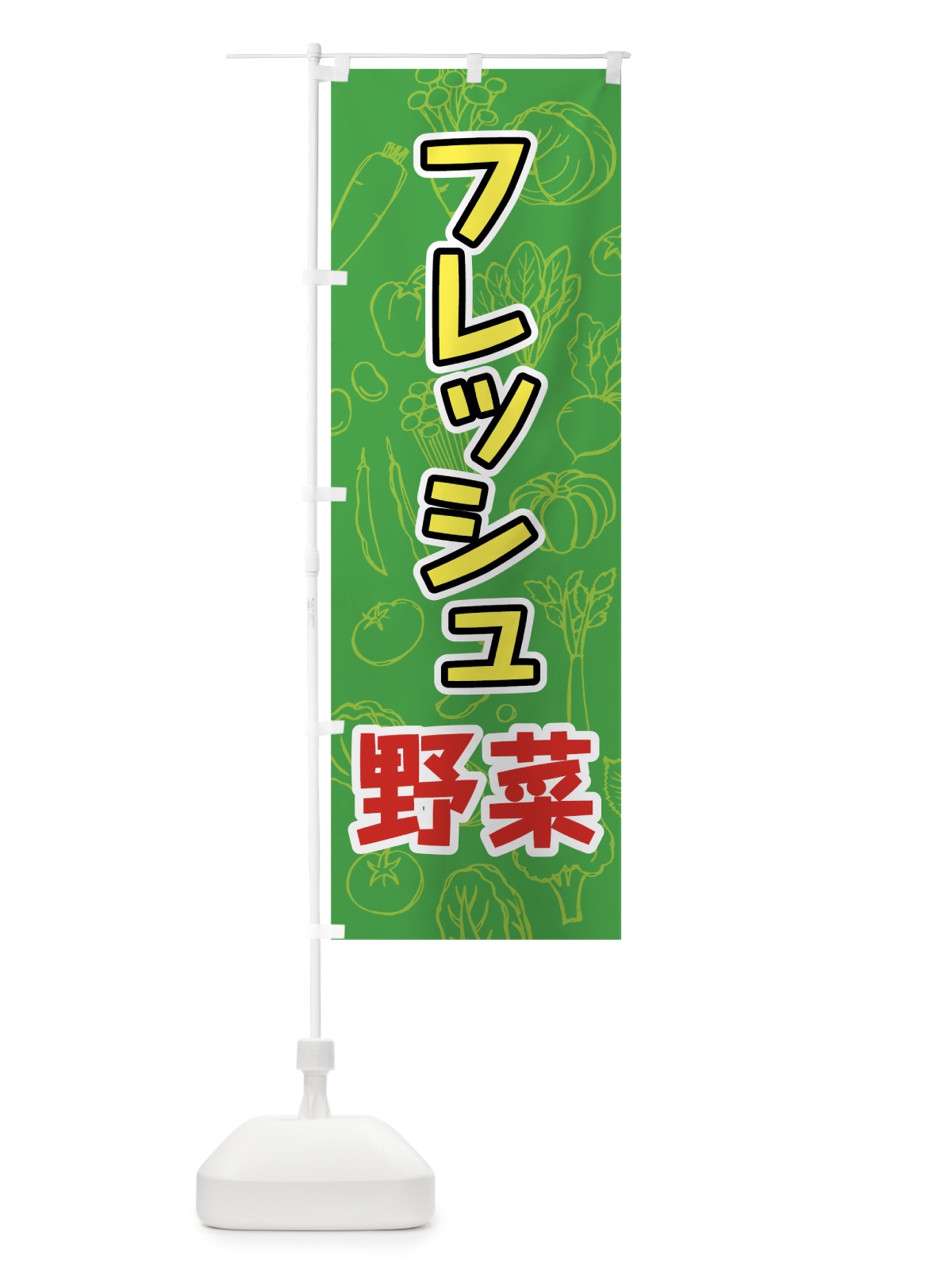 のぼり フレッシュ野菜 のぼり旗 7WYN(デザイン【B】)
