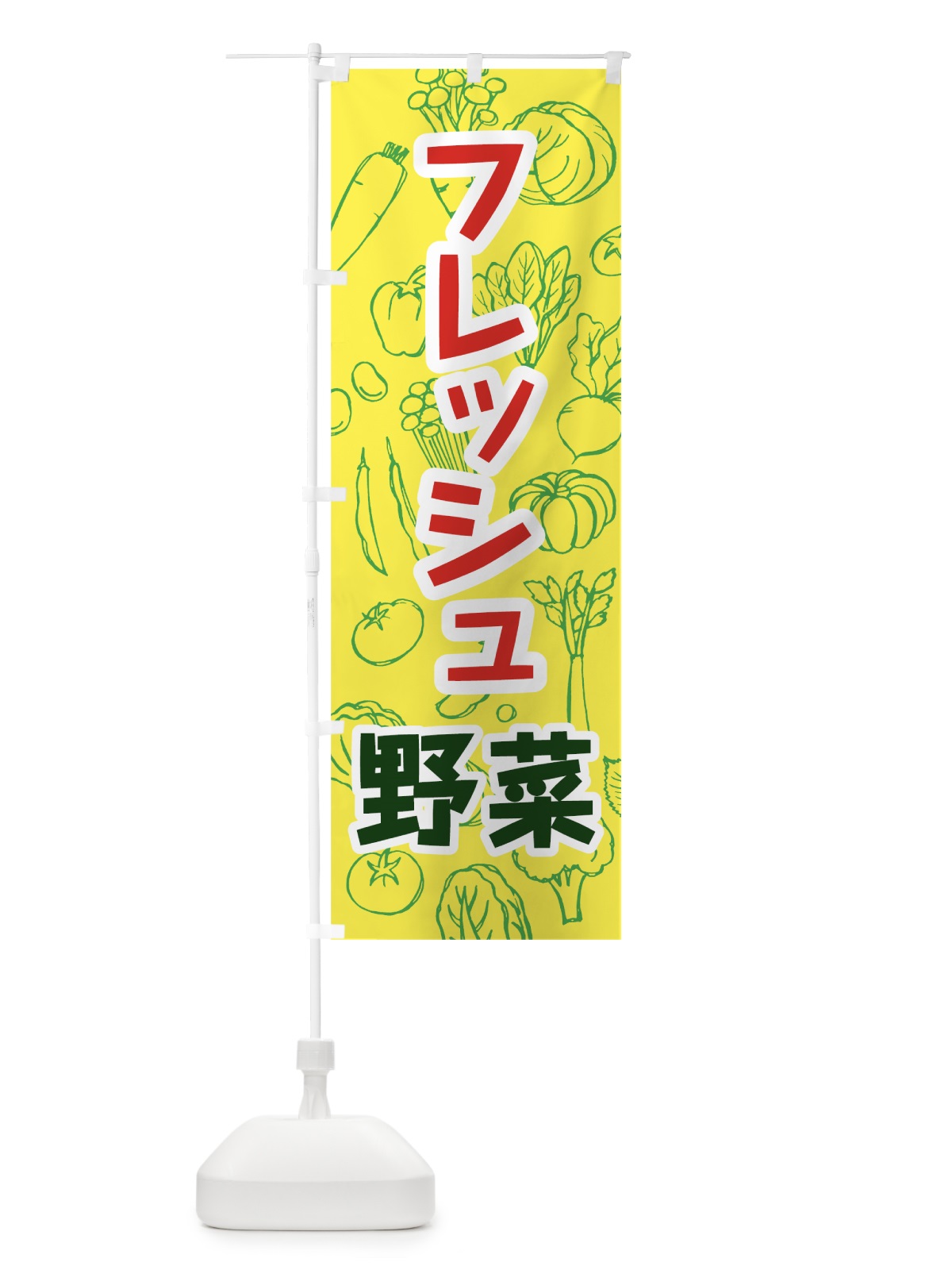 のぼり フレッシュ野菜 のぼり旗 7WYN(デザイン【C】)