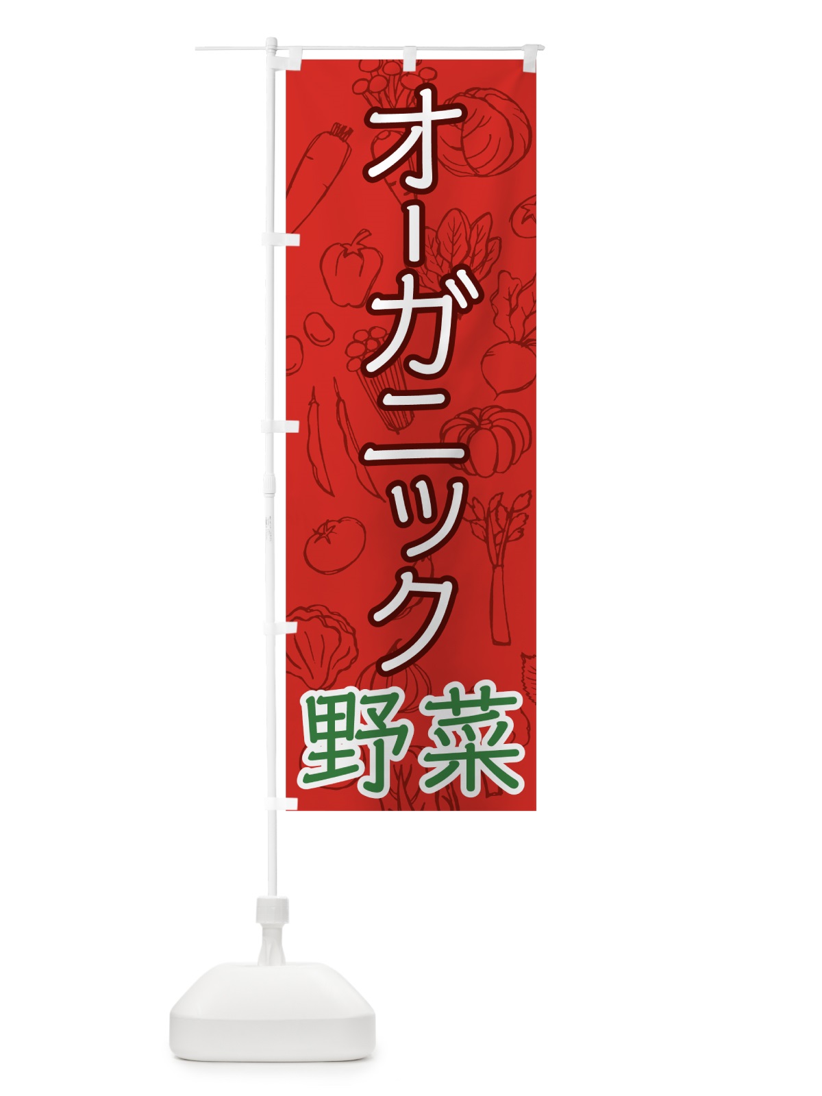 のぼり オーガニック野菜 のぼり旗 7WYS(デザイン【A】)