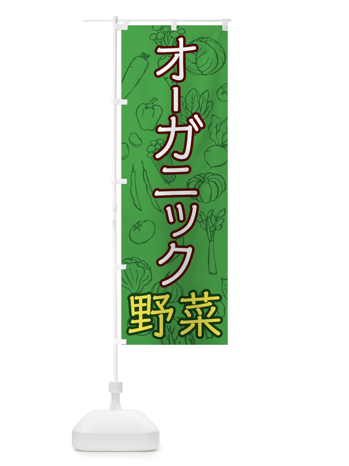 のぼり オーガニック野菜 のぼり旗 7WYS(デザイン【B】)