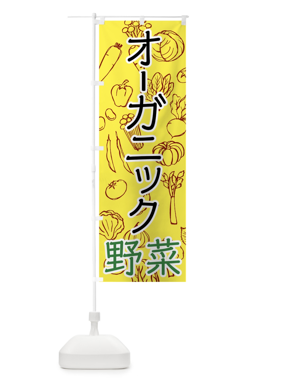 のぼり オーガニック野菜 のぼり旗 7WYS(デザイン【C】)