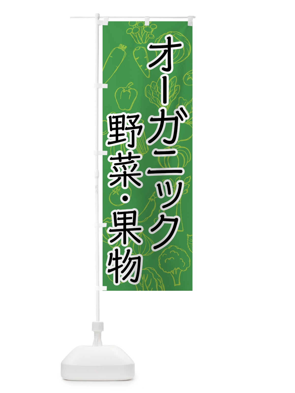 のぼり オーガニック野菜 のぼり旗 7WYU(デザイン【B】)