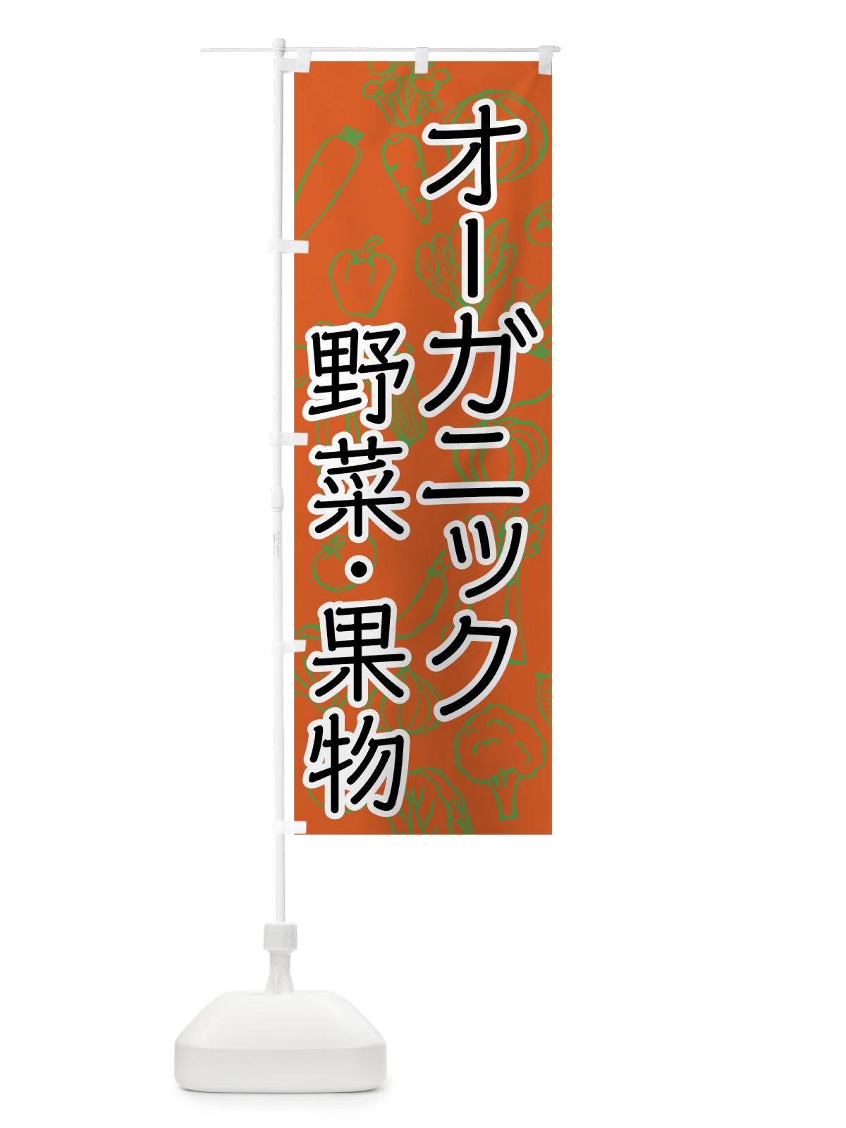 のぼり オーガニック野菜 のぼり旗 7WYU(デザイン【C】)