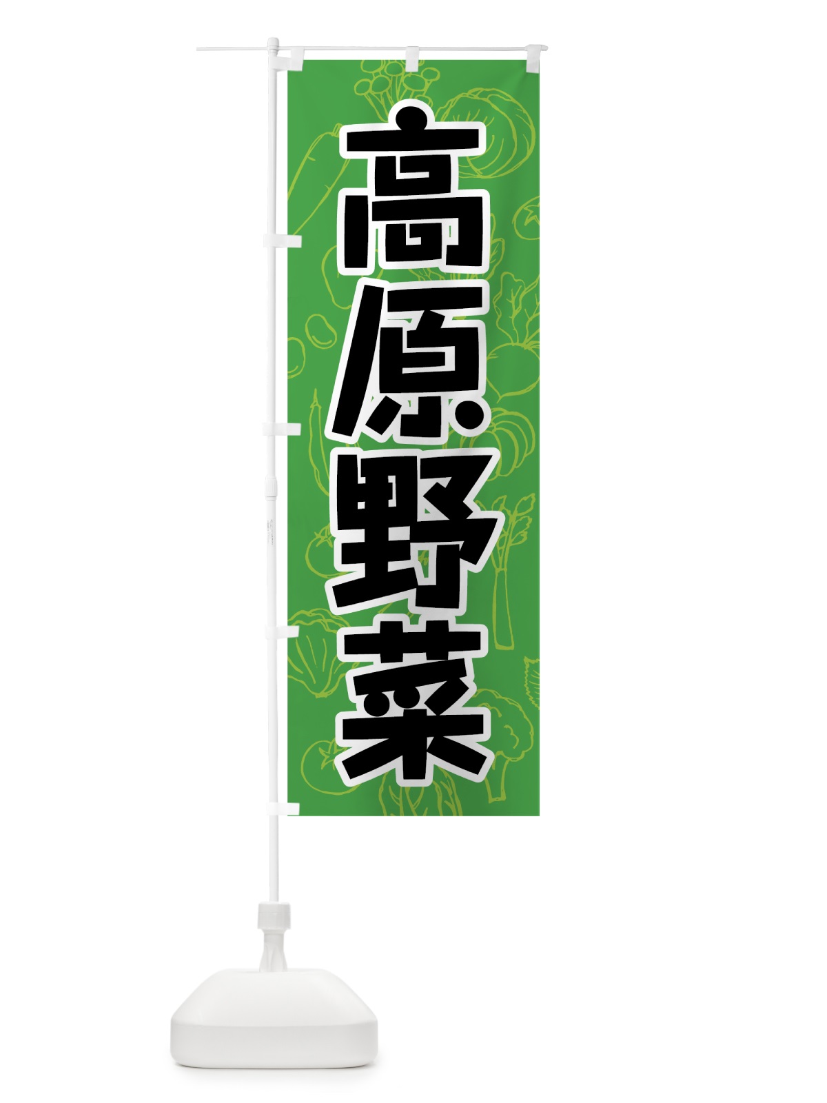 のぼり 高原野菜 のぼり旗 7WYW(デザイン【A】)