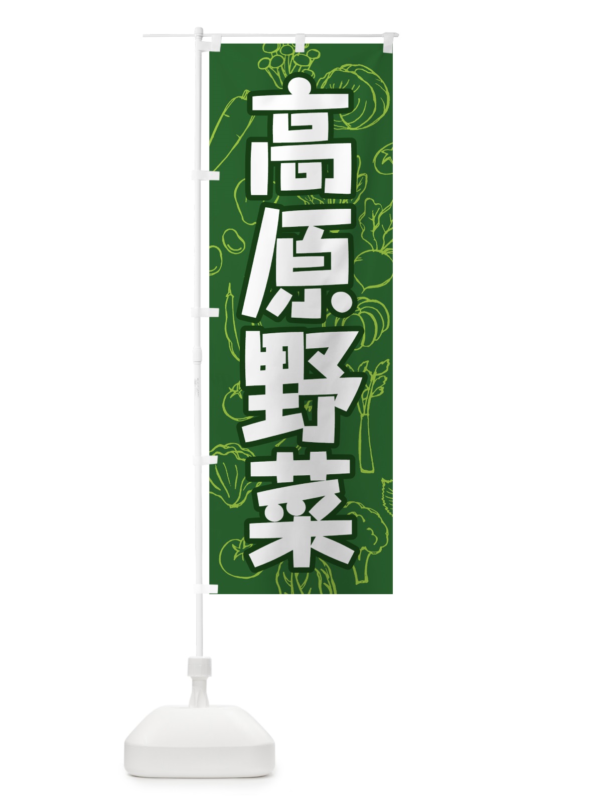 のぼり 高原野菜 のぼり旗 7WYW(デザイン【B】)