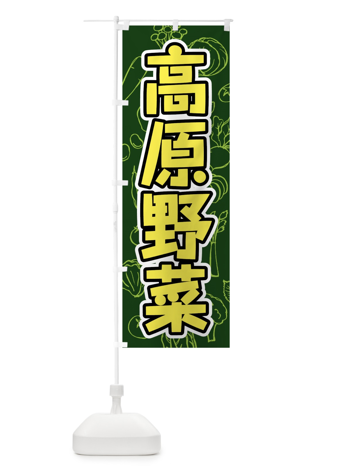 のぼり 高原野菜 のぼり旗 7WYW(デザイン【C】)