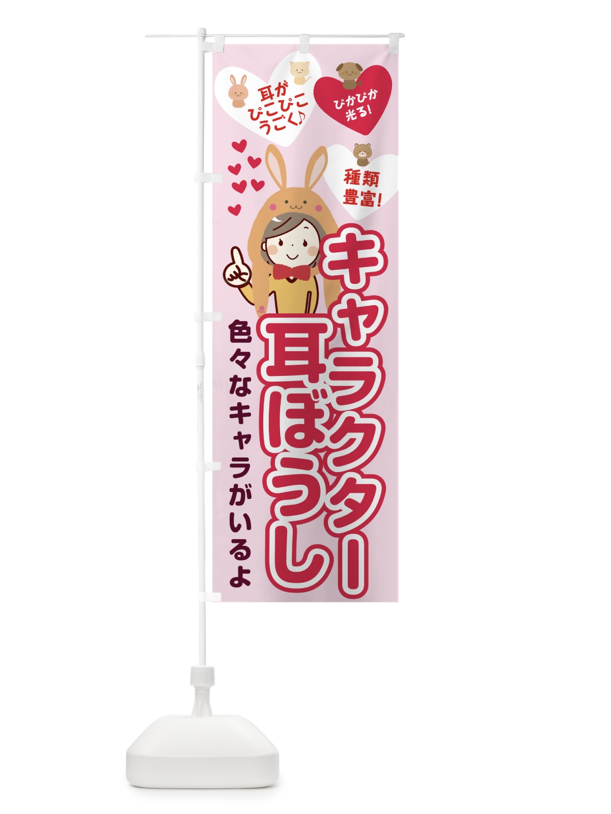 のぼり キャラクター耳ぼうし のぼり旗 7WYX(デザイン【A】)