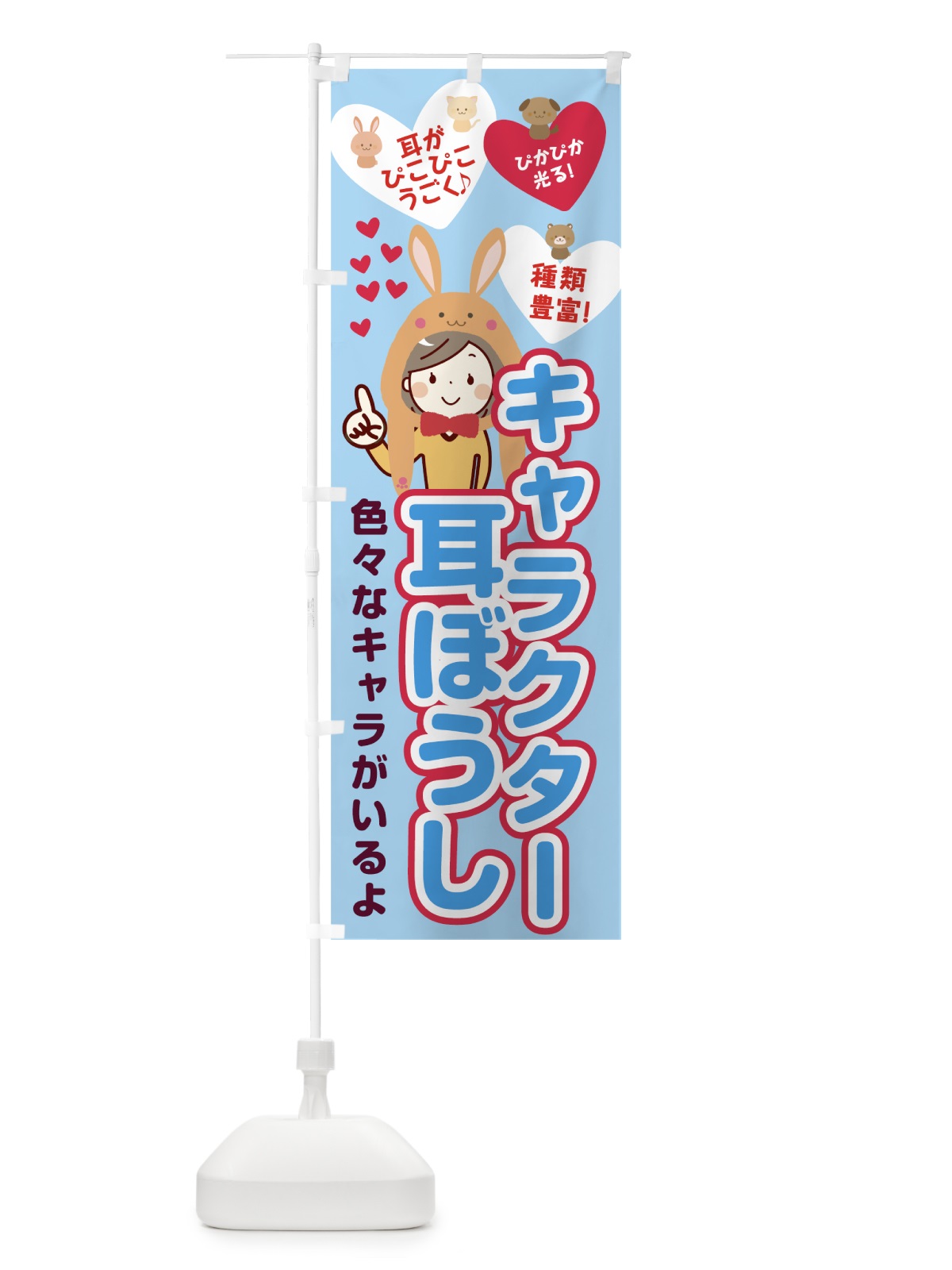 のぼり キャラクター耳ぼうし のぼり旗 7WYX(デザイン【B】)
