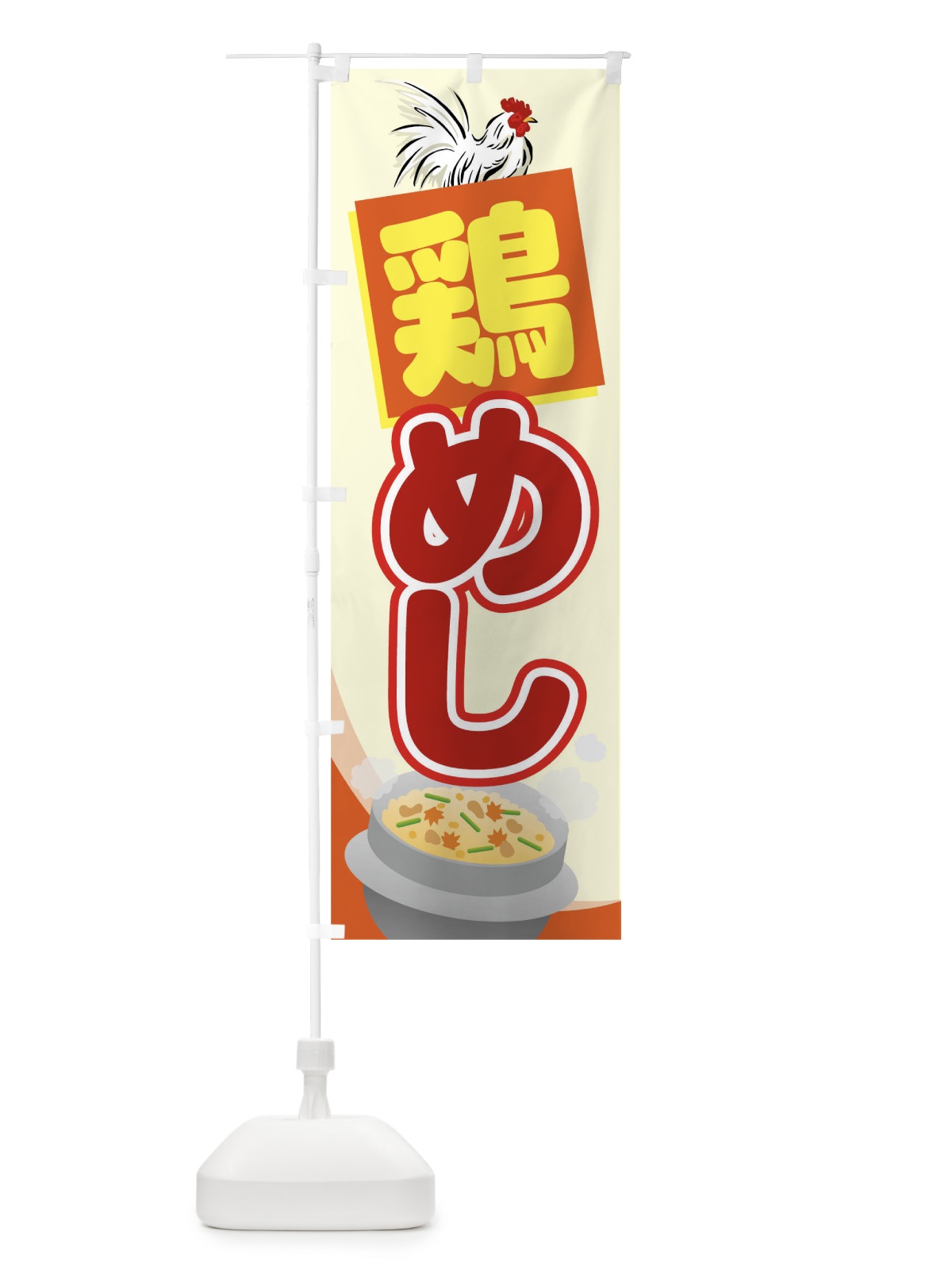 のぼり 鶏めし のぼり旗 7WYY(デザイン【A】)