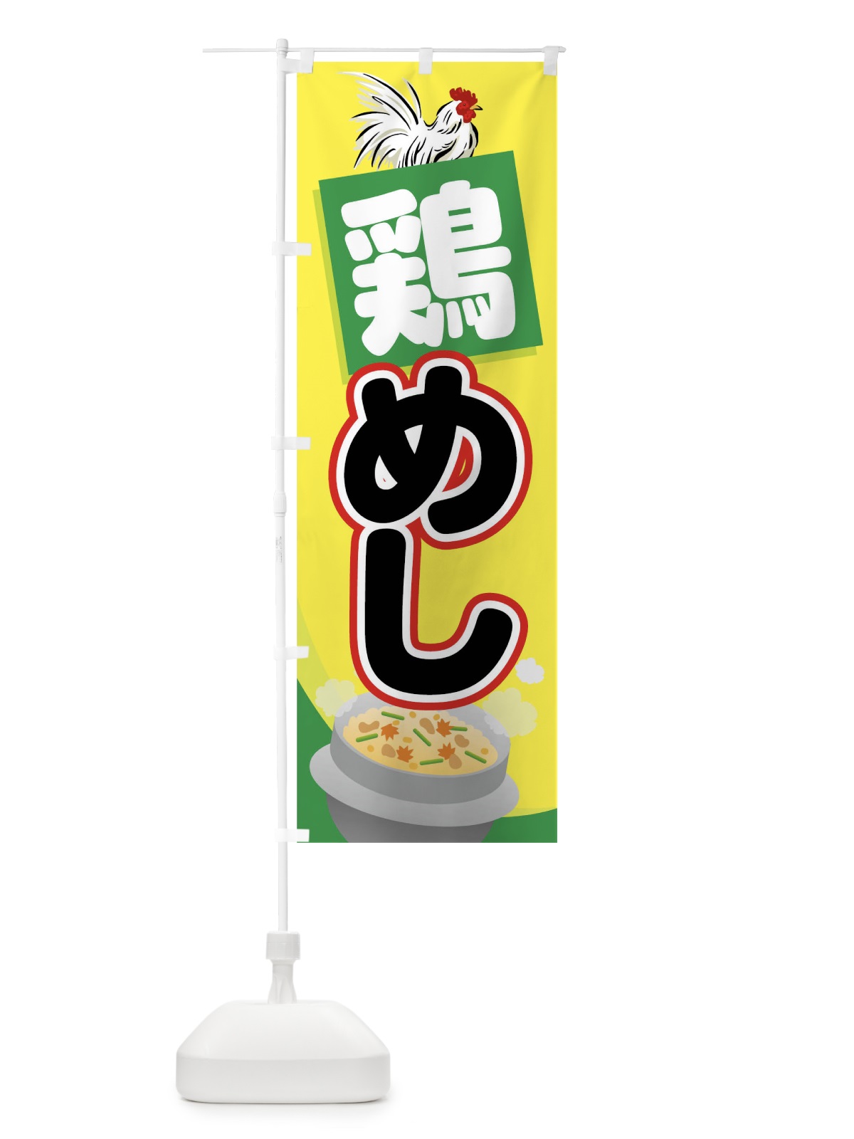 のぼり 鶏めし のぼり旗 7WYY(デザイン【B】)