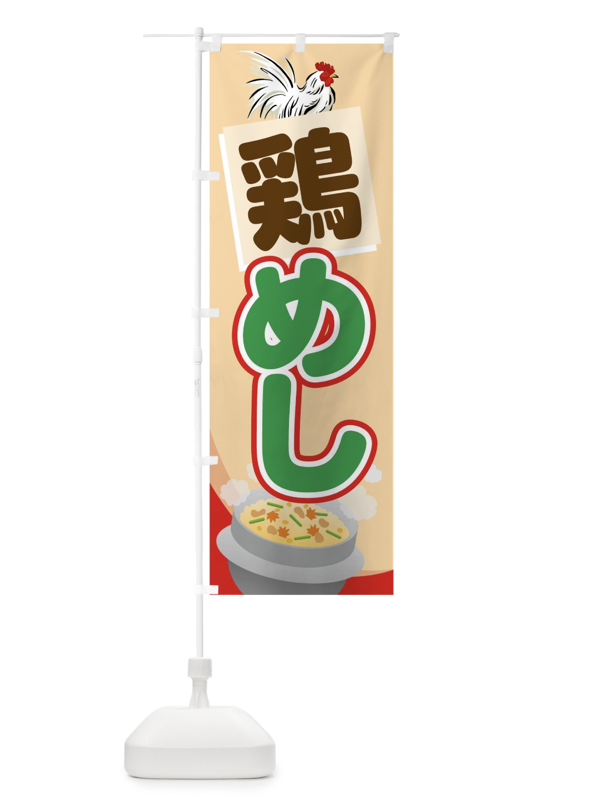 のぼり 鶏めし のぼり旗 7WYY(デザイン【C】)