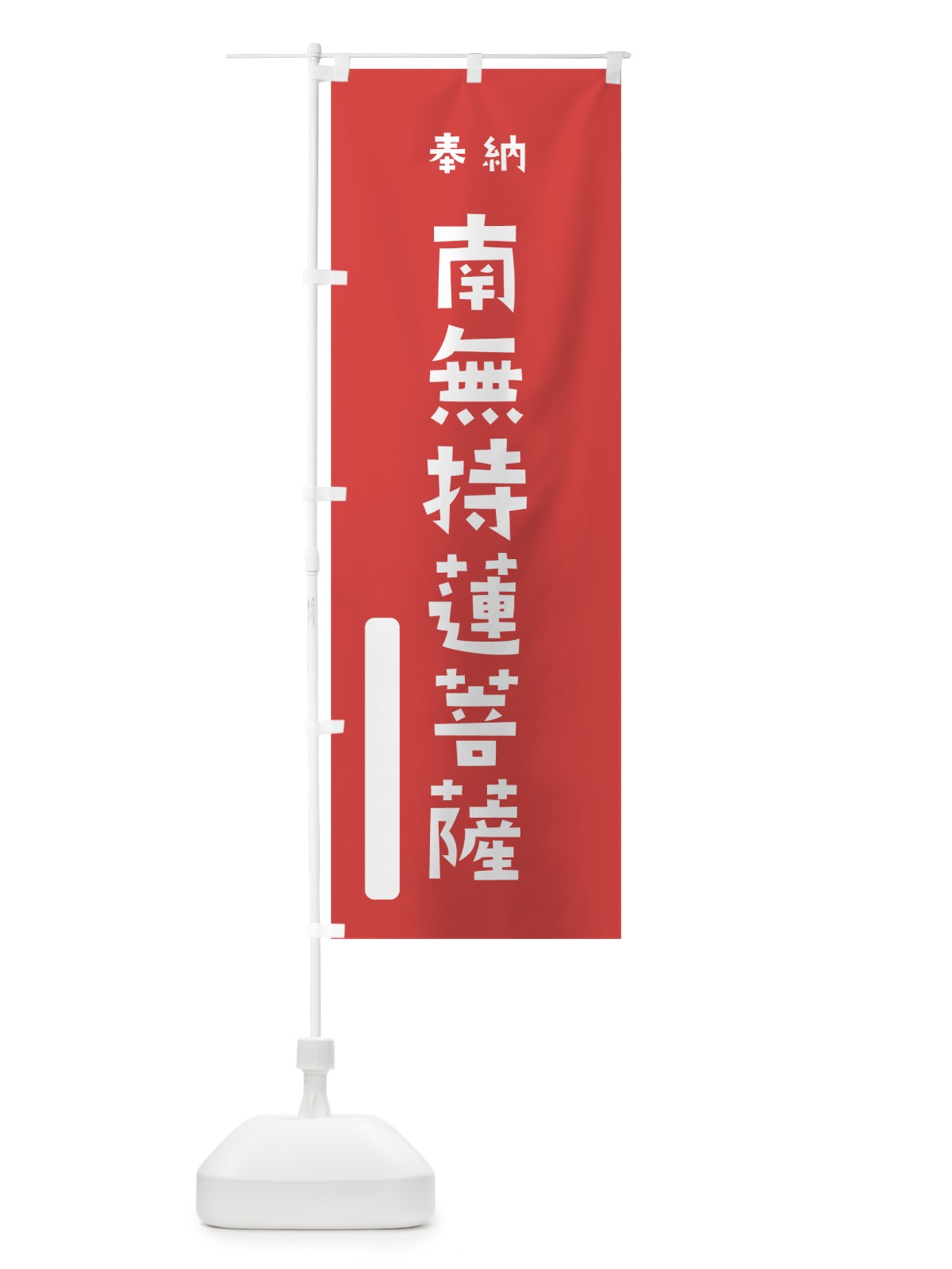 のぼり 南無持蓮菩薩 のぼり旗 7X04(デザイン【A】)
