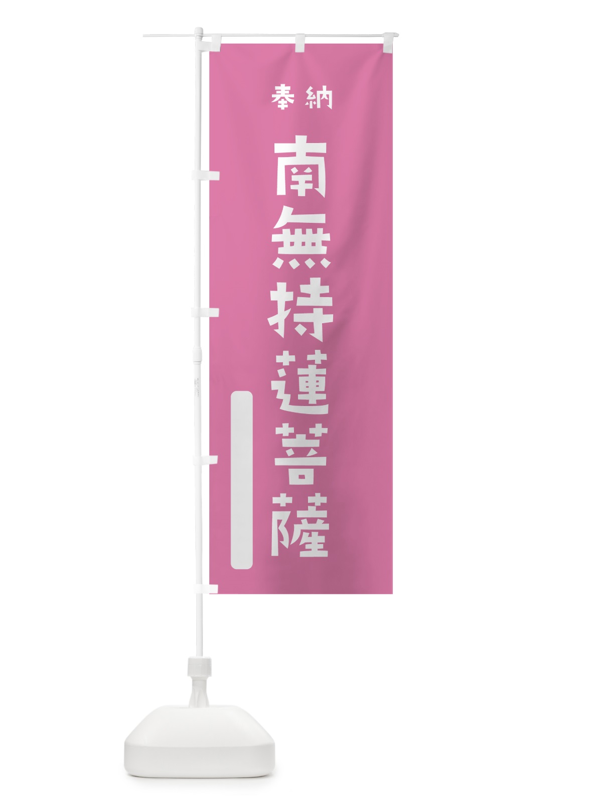 のぼり 南無持蓮菩薩 のぼり旗 7X04(デザイン【B】)