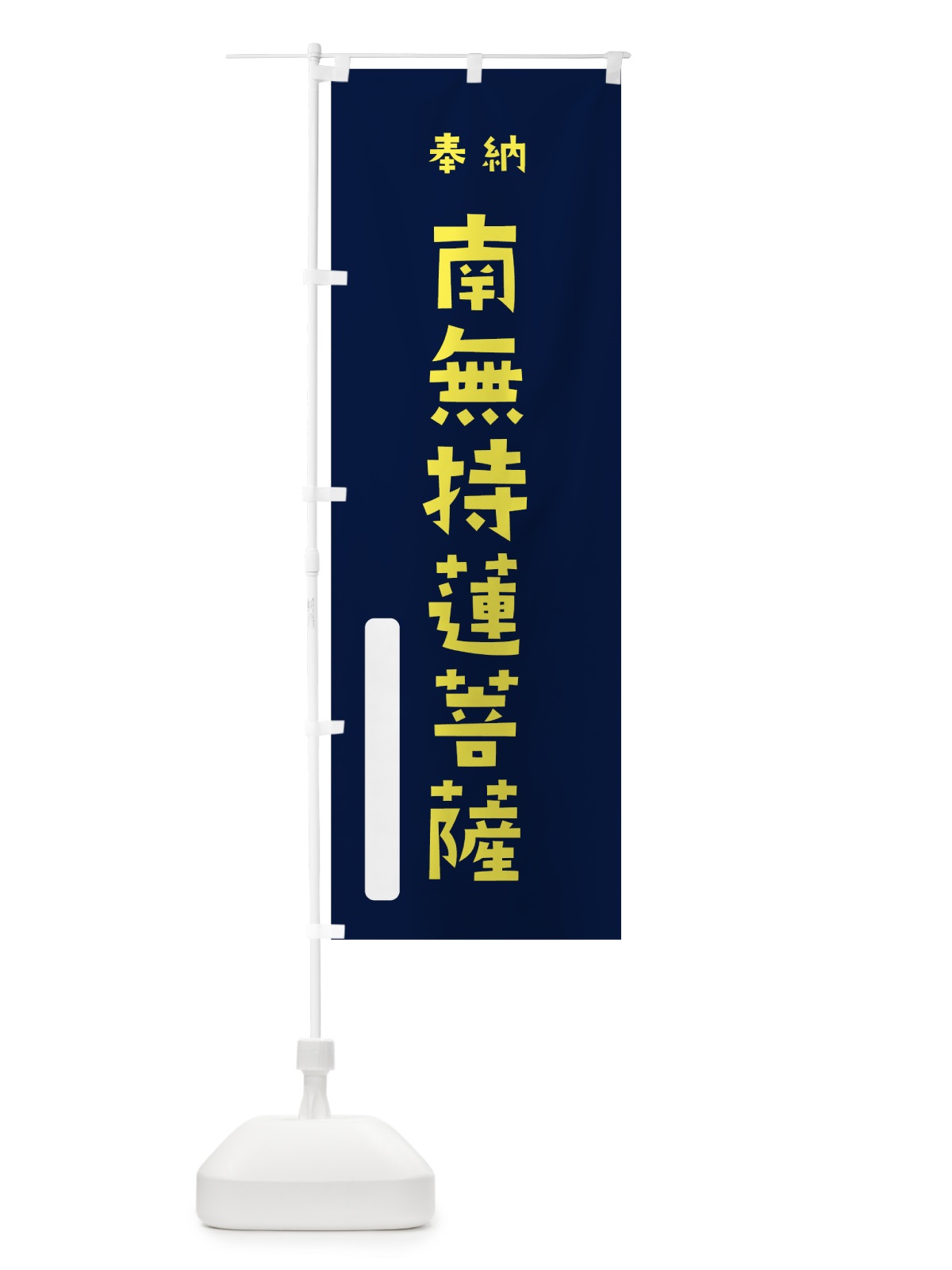 のぼり 南無持蓮菩薩 のぼり旗 7X04(デザイン【C】)