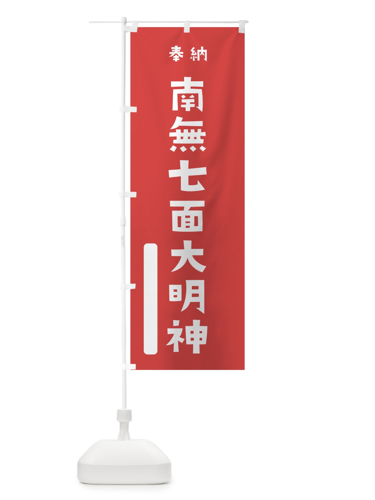 のぼり 南無七面大明神 のぼり旗 7X0K(デザイン【A】)