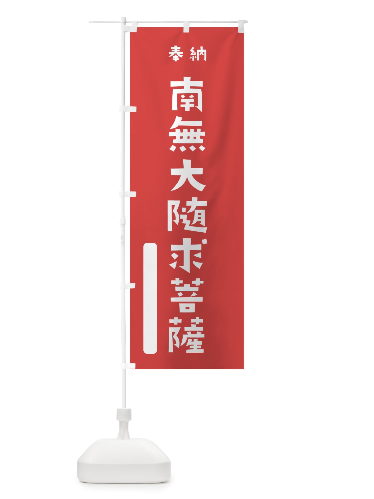 のぼり 南無大随求菩薩 のぼり旗 7X0R(デザイン【A】)