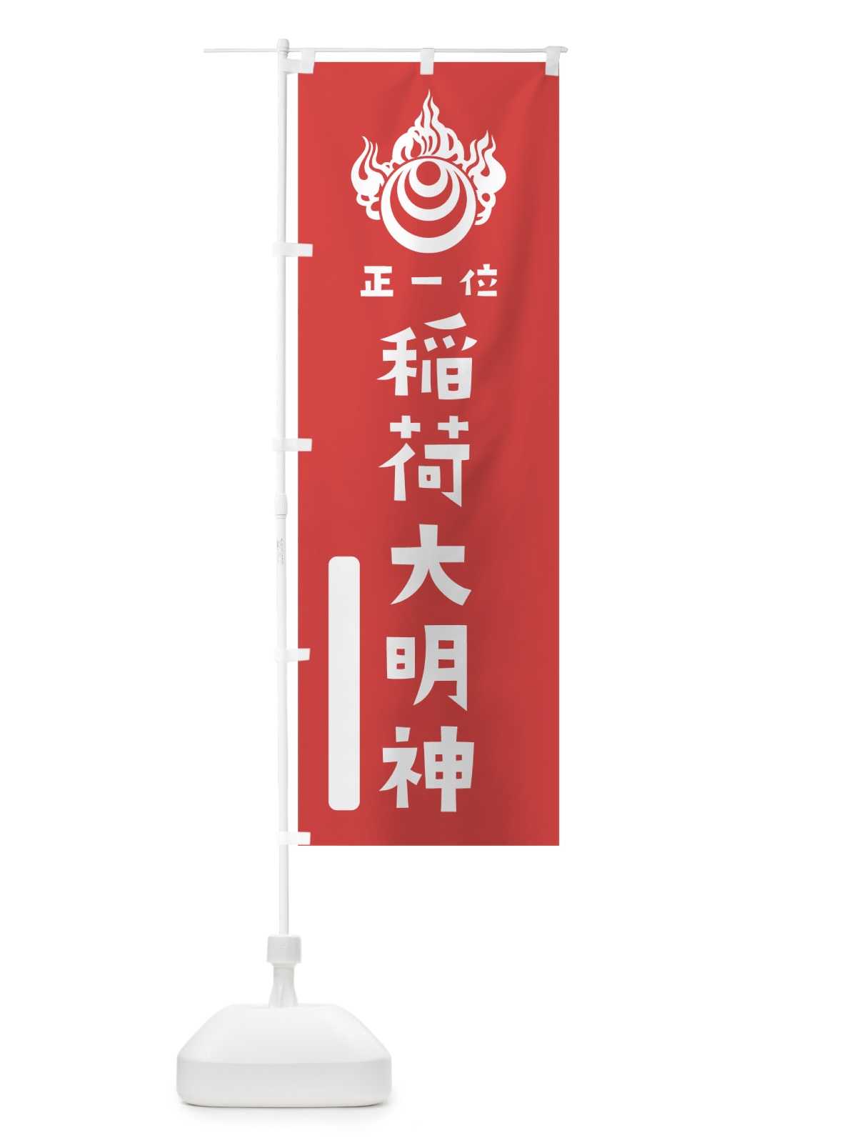 のぼり 稲荷大明神 のぼり旗 7X12(デザイン【A】)