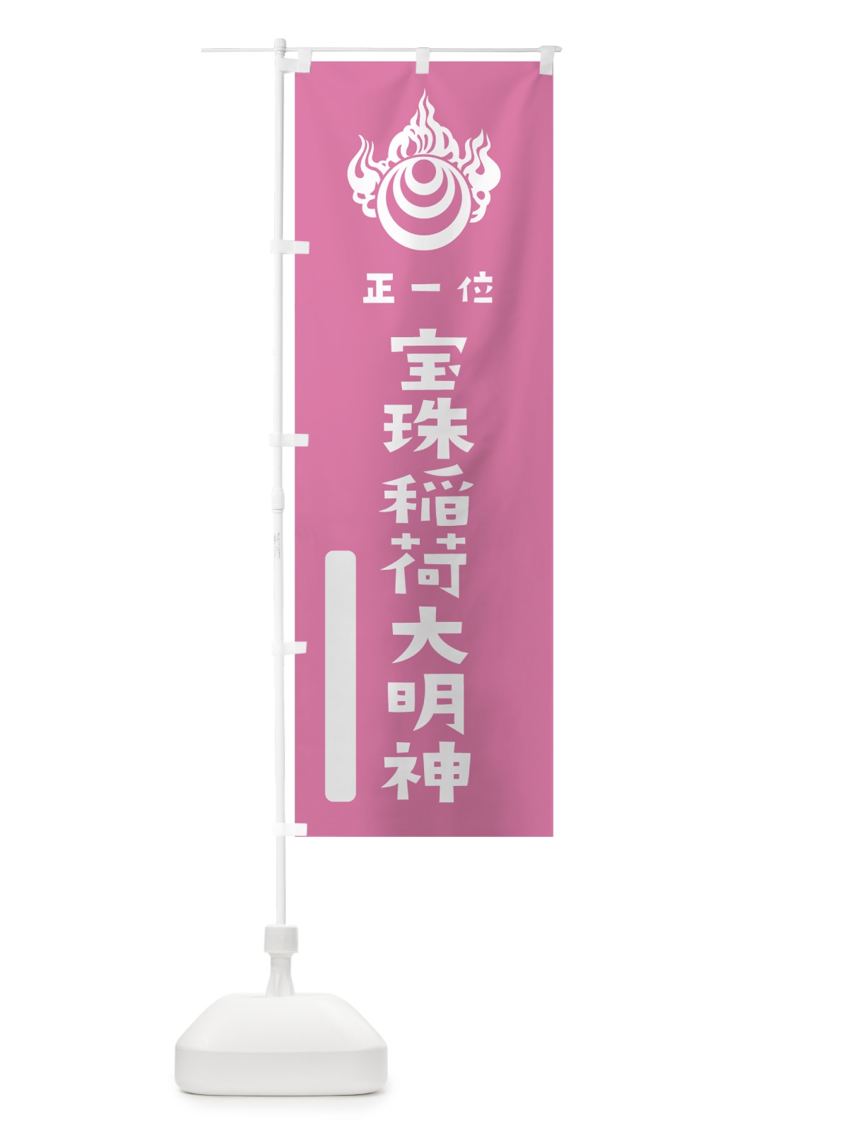 のぼり 宝珠稲荷大明神 のぼり旗 7X15(デザイン【B】)
