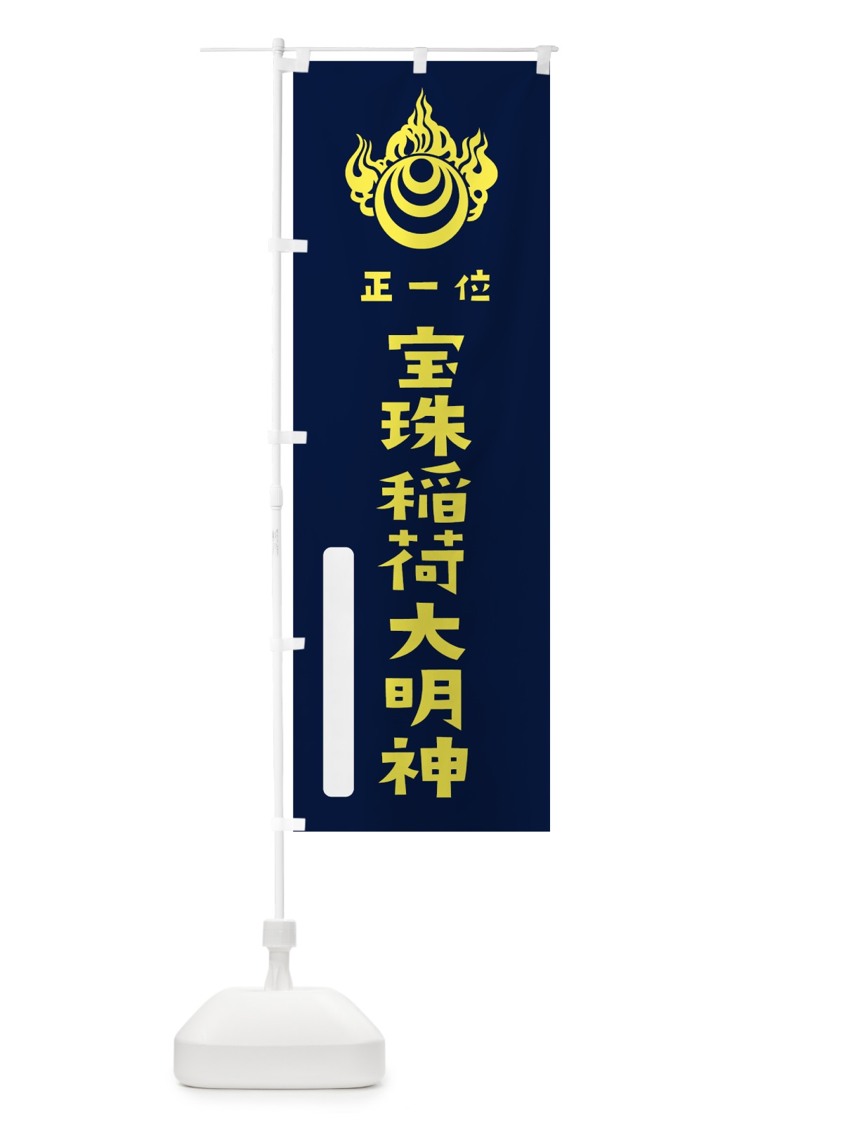 のぼり 宝珠稲荷大明神 のぼり旗 7X15(デザイン【C】)