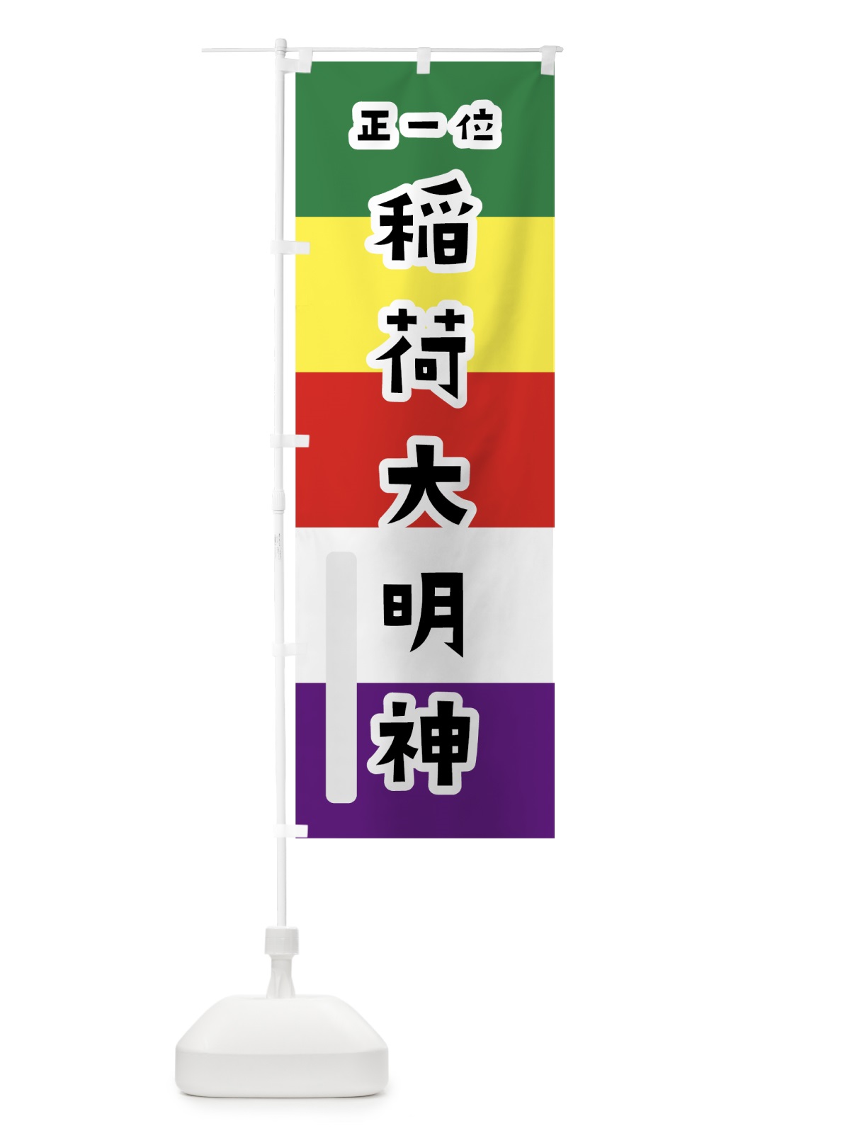のぼり 稲荷大明神 のぼり旗 7X16(デザイン【A】)