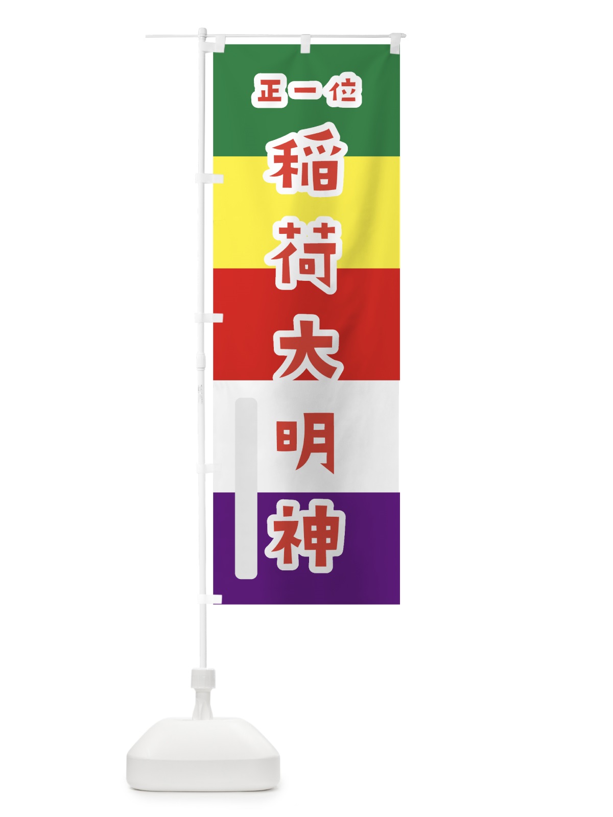 のぼり 稲荷大明神 のぼり旗 7X16(デザイン【B】)
