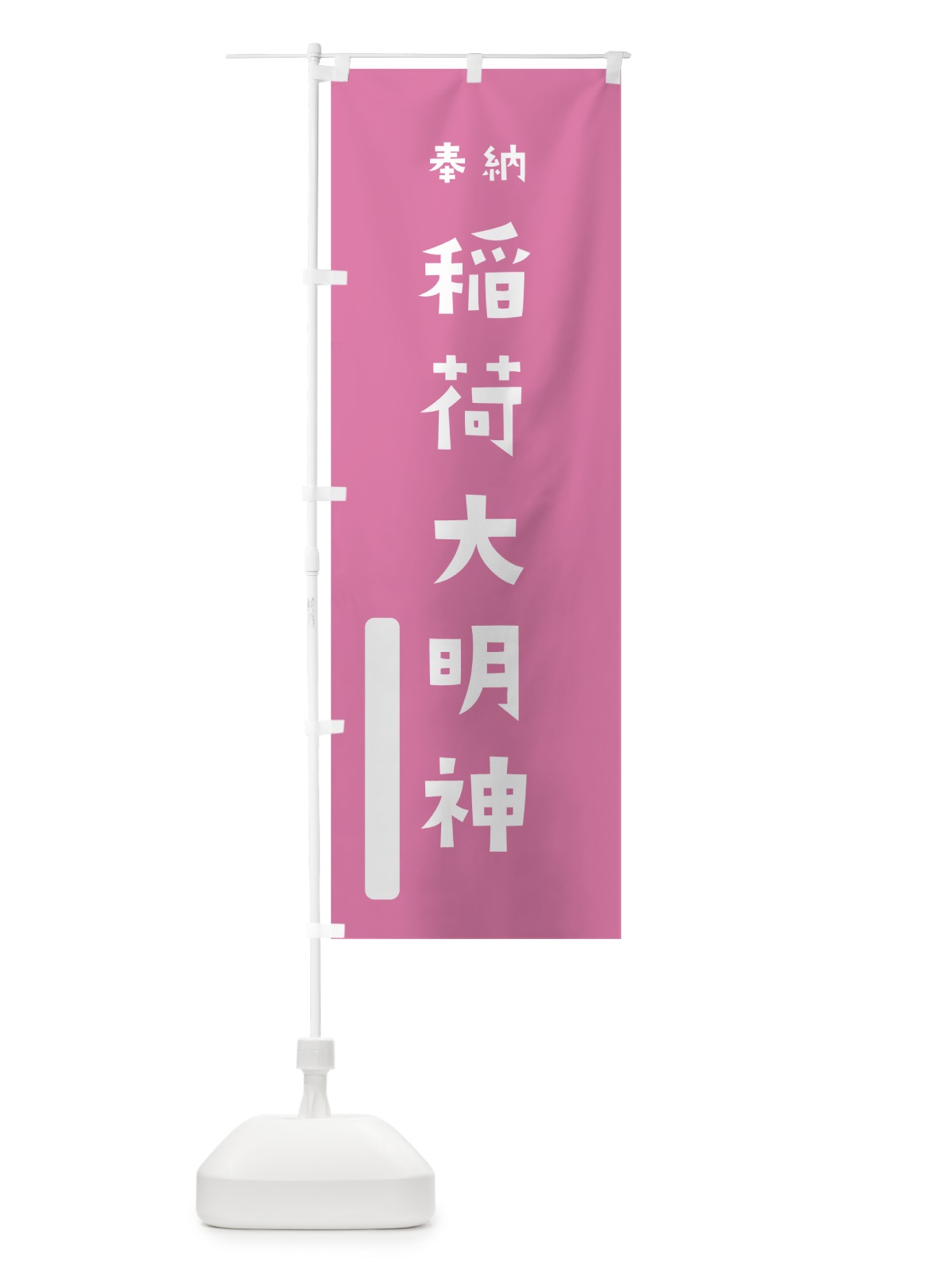 のぼり 稲荷大明神 のぼり旗 7X17(デザイン【B】)