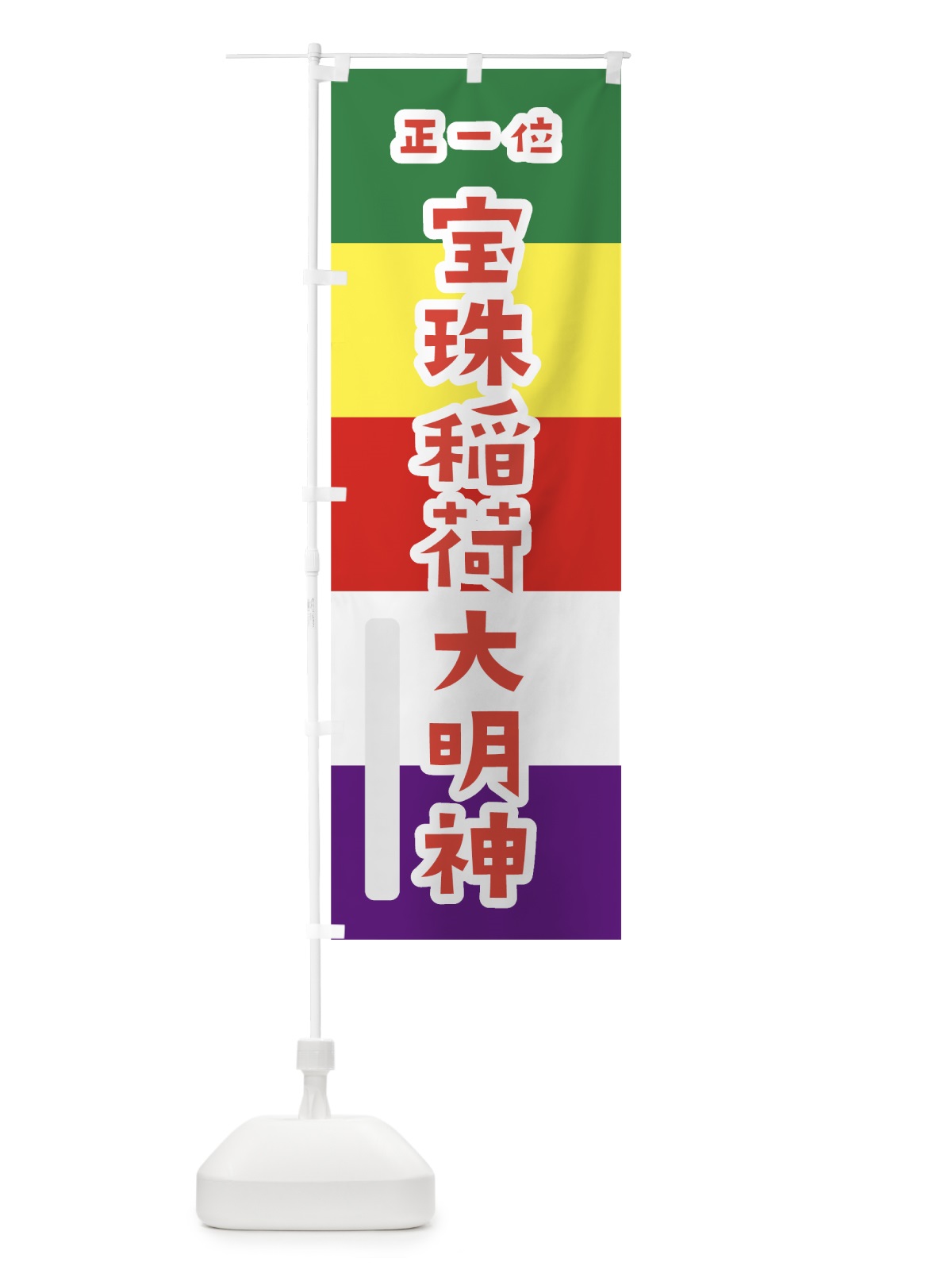 のぼり 宝珠稲荷大明神 のぼり旗 7X18(デザイン【B】)