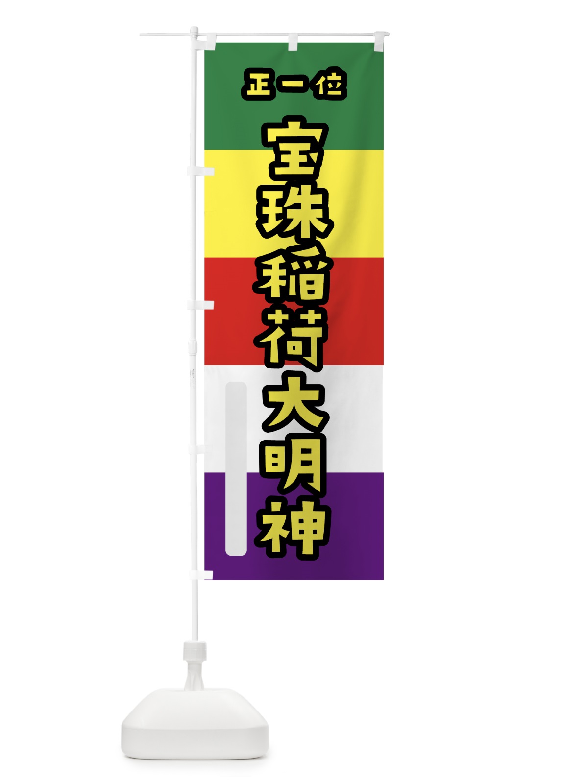 のぼり 宝珠稲荷大明神 のぼり旗 7X18(デザイン【C】)