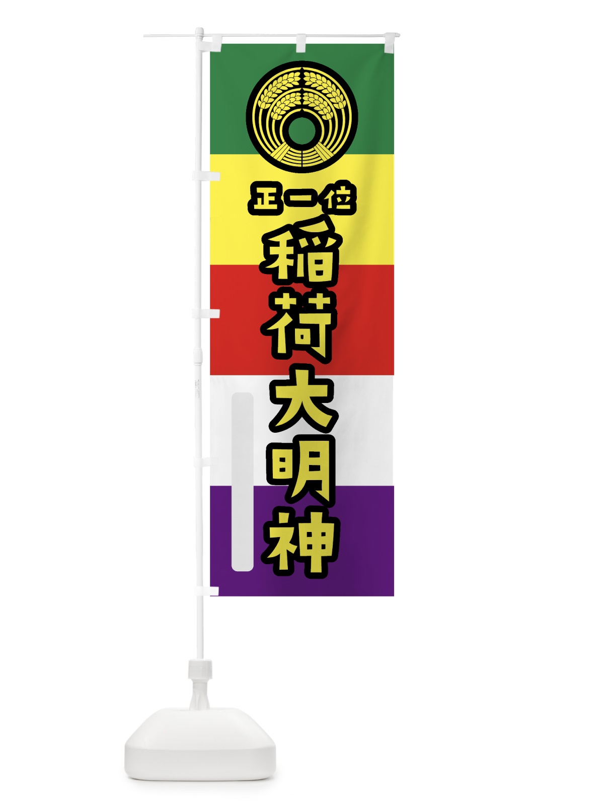 のぼり 稲荷大明神 のぼり旗 7X19(デザイン【C】)