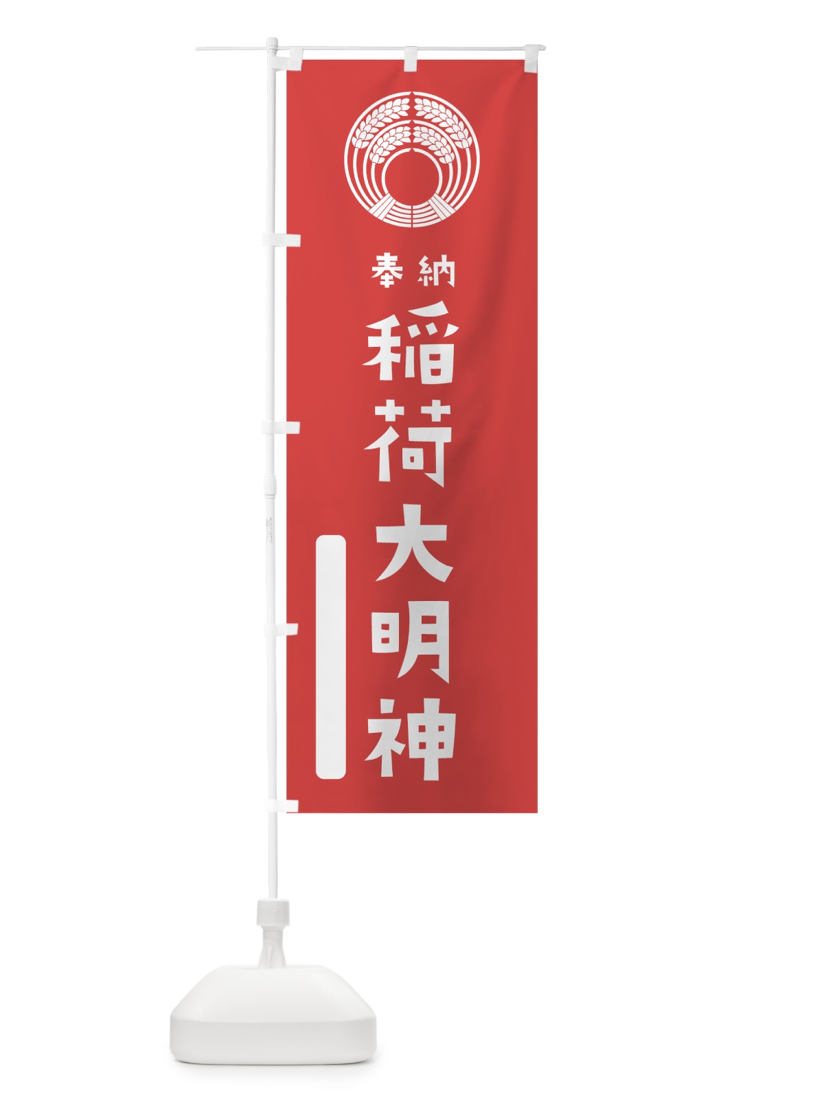 のぼり 稲荷大明神 のぼり旗 7X1A(デザイン【A】)