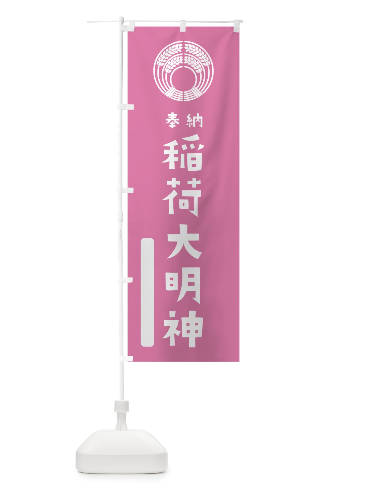 のぼり 稲荷大明神 のぼり旗 7X1A(デザイン【B】)