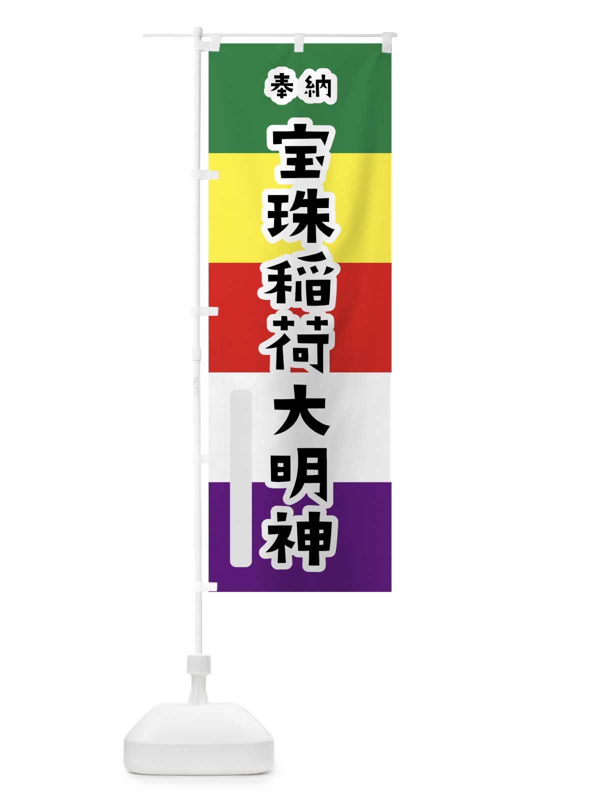 のぼり 宝珠稲荷大明神 のぼり旗 7X1C(デザイン【A】)