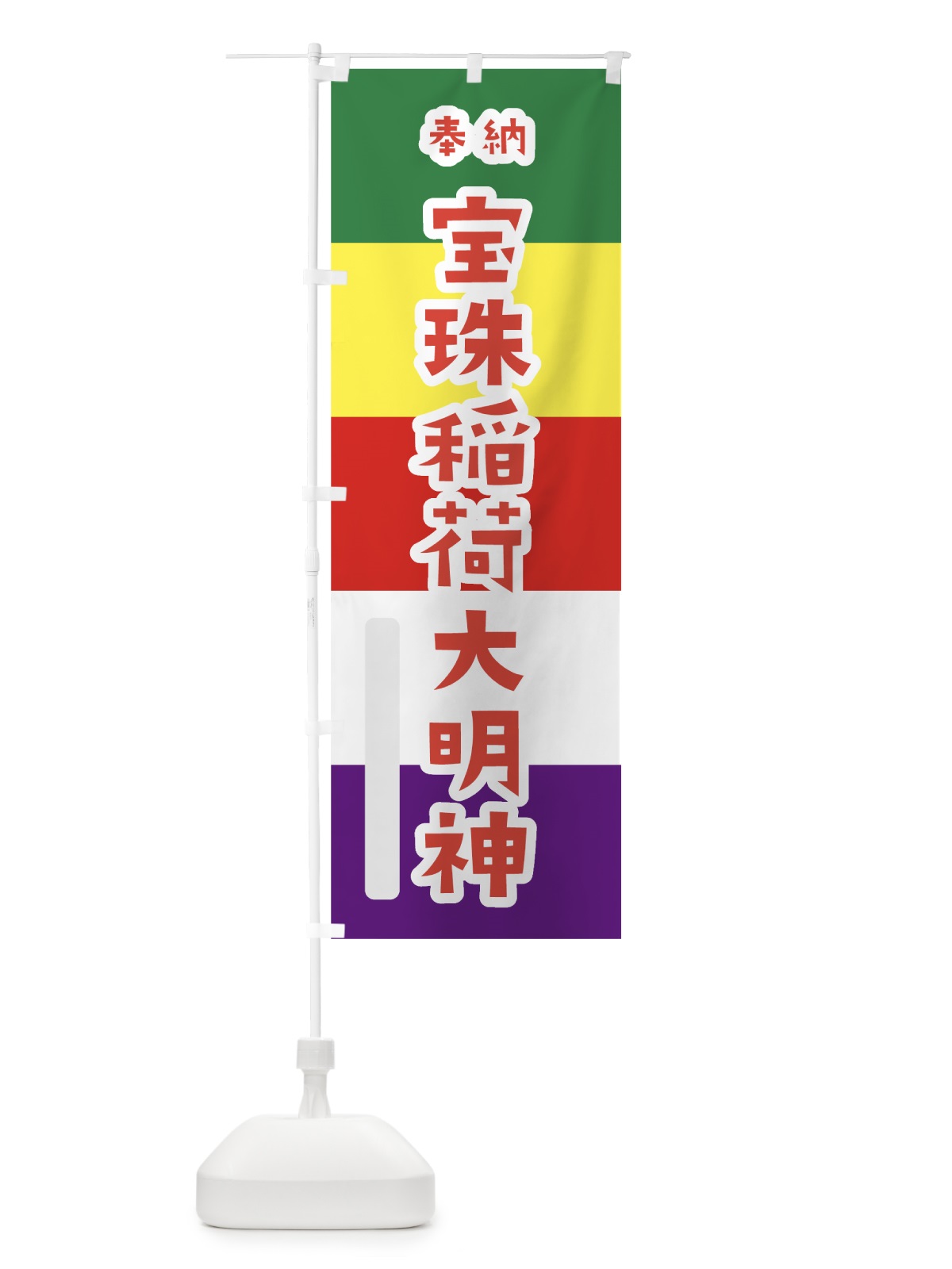 のぼり 宝珠稲荷大明神 のぼり旗 7X1C(デザイン【B】)