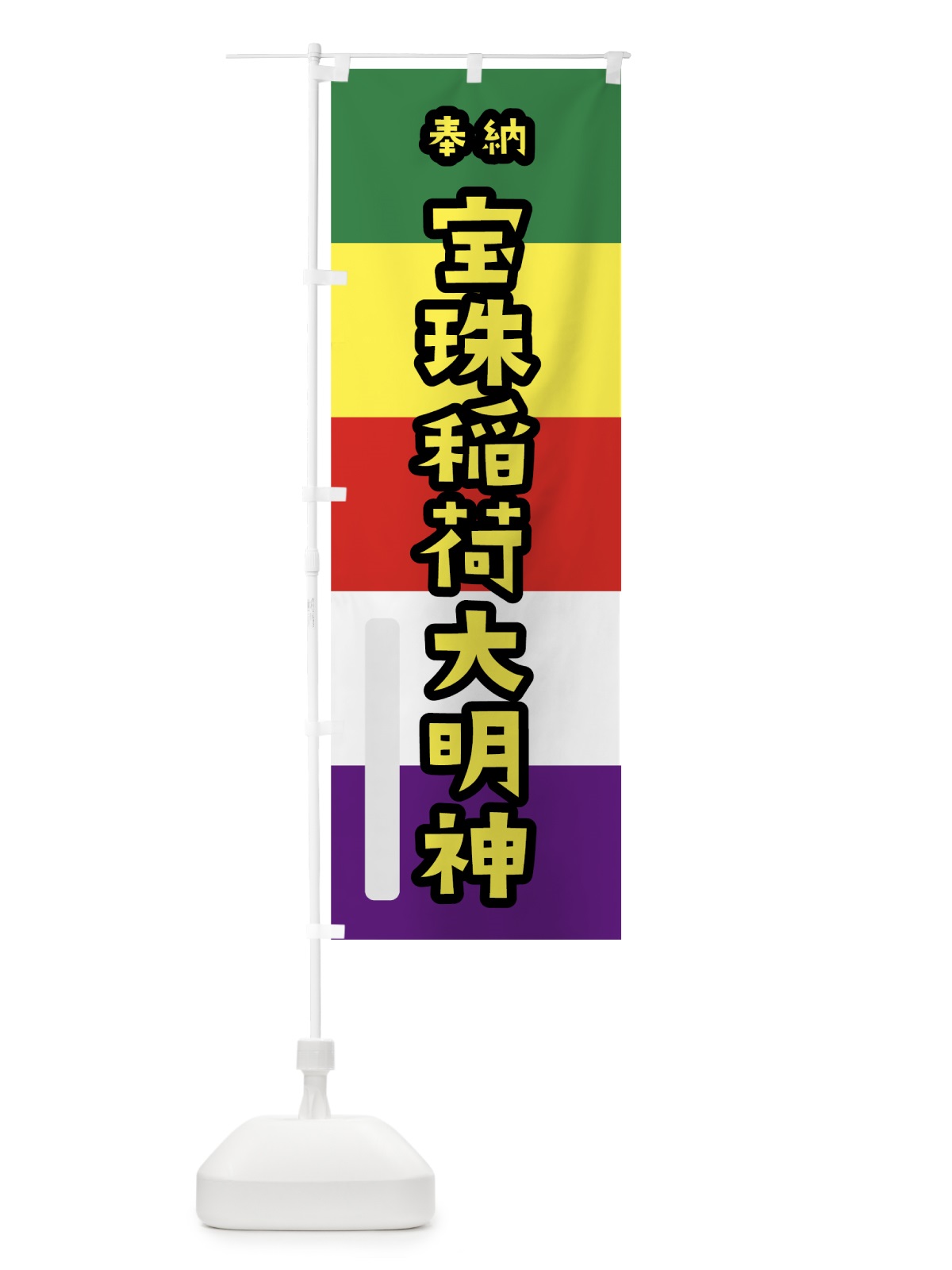 のぼり 宝珠稲荷大明神 のぼり旗 7X1C(デザイン【C】)